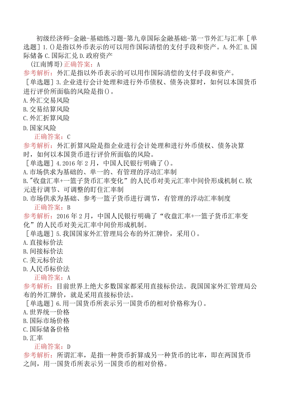 初级经济师-金融-基础练习题-第九章国际金融基础-第一节外汇与汇率.docx_第1页