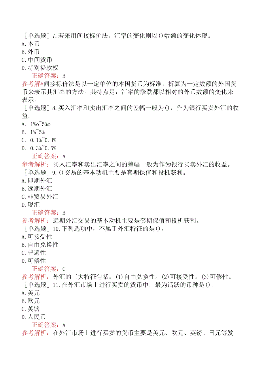 初级经济师-金融-基础练习题-第九章国际金融基础-第一节外汇与汇率.docx_第2页