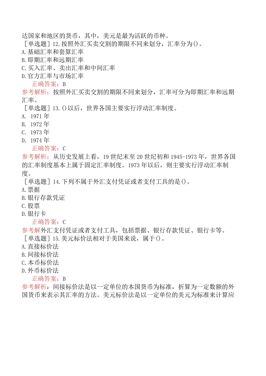 初级经济师-金融-基础练习题-第九章国际金融基础-第一节外汇与汇率.docx_第3页