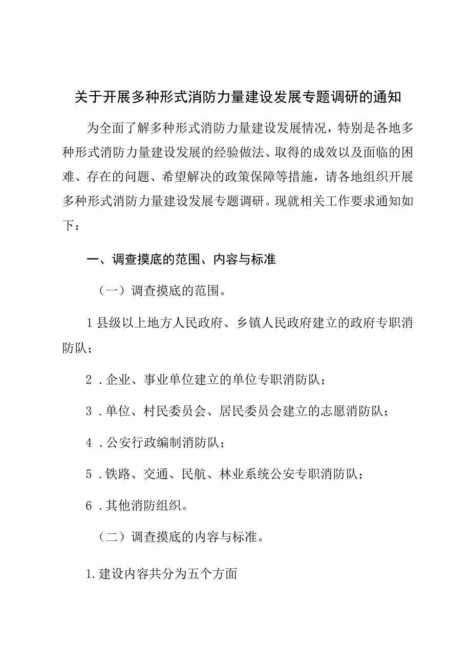 关于开展多种形式消防力量建设发展专题调研的通知 (1).docx_第1页