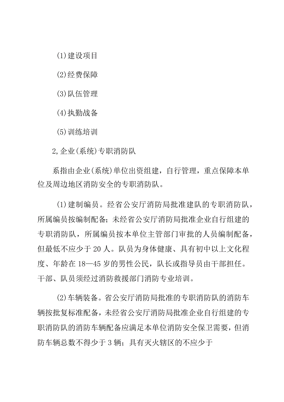 关于开展多种形式消防力量建设发展专题调研的通知 (1).docx_第2页