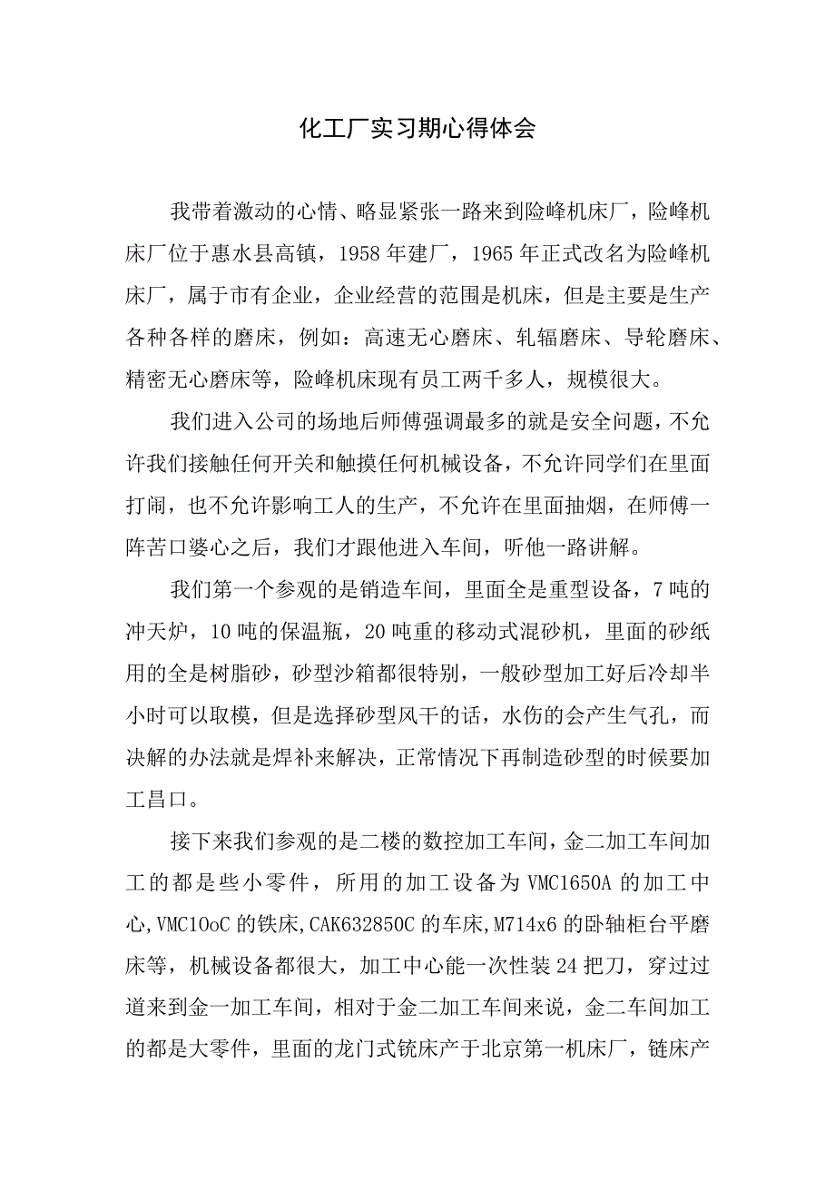 化工厂实习期心得体会.docx_第1页