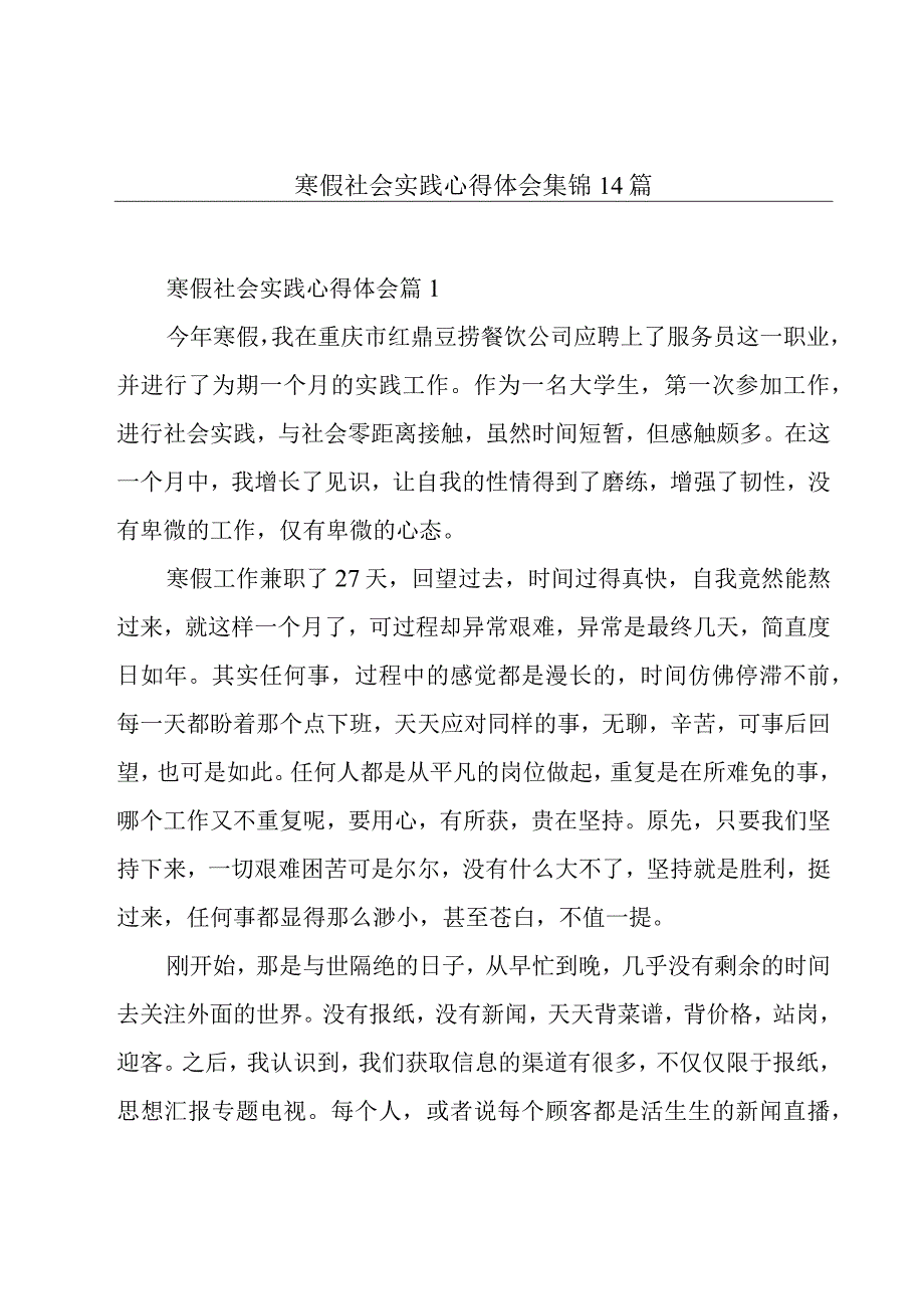 寒假社会实践心得体会集锦14篇.docx_第1页