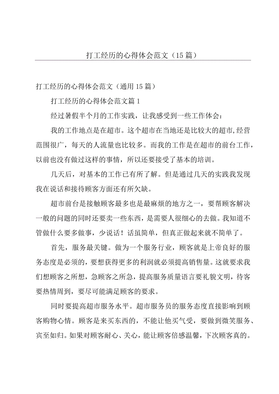 打工经历的心得体会范文（15篇）.docx_第1页