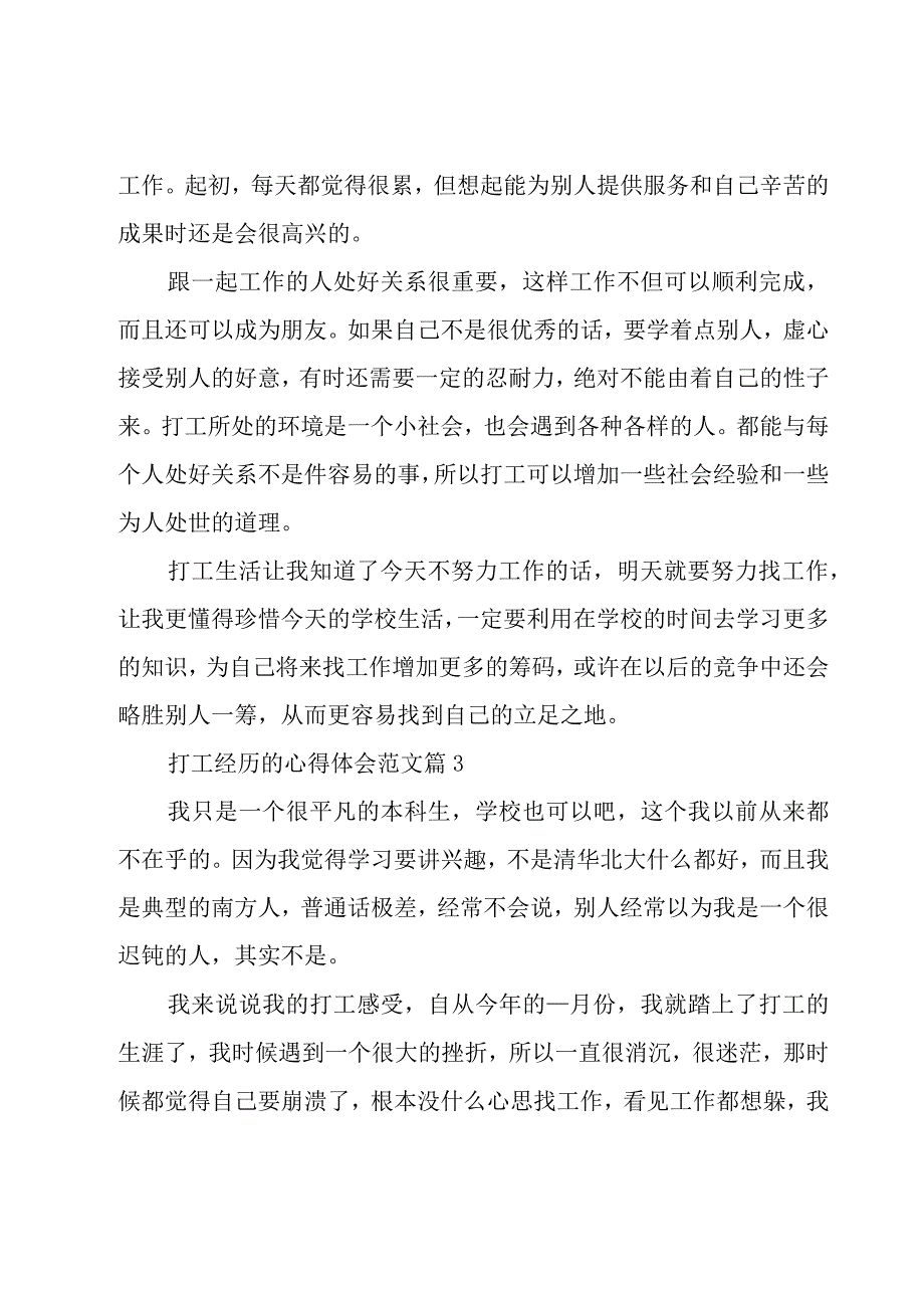 打工经历的心得体会范文（15篇）.docx_第3页