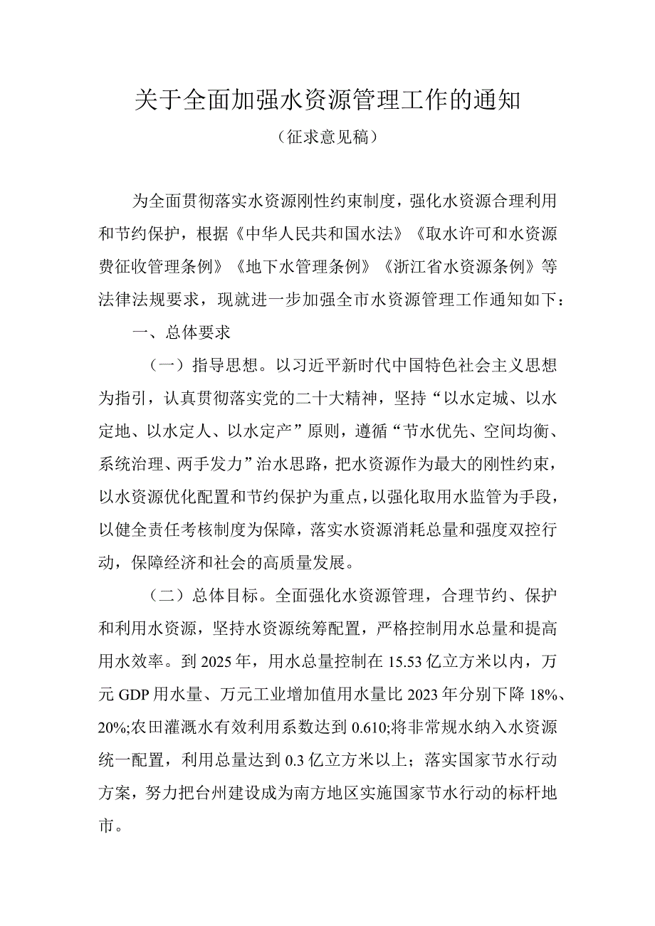 关于全面加强水资源管理工作的通知（征求意见稿）.docx_第1页