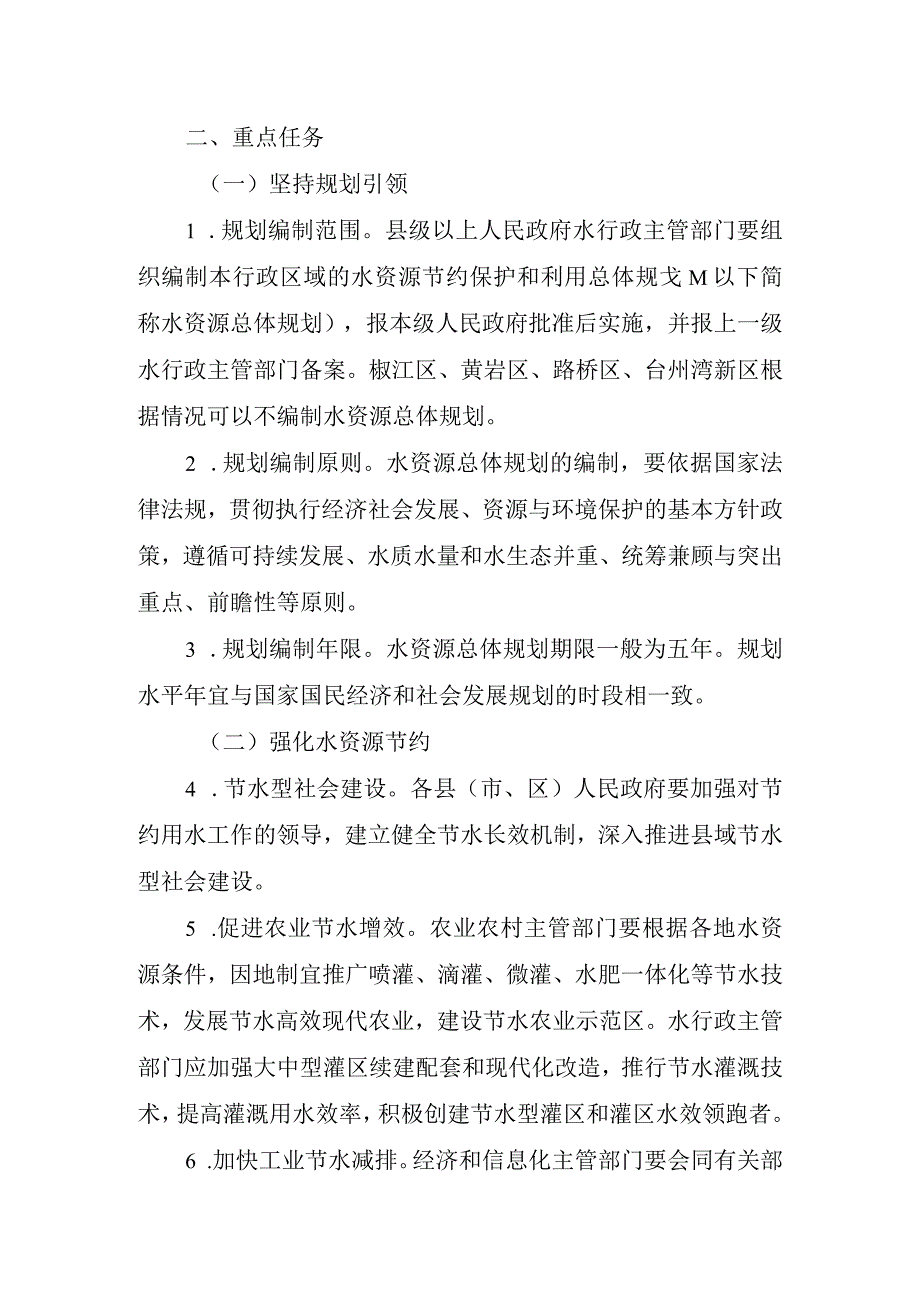 关于全面加强水资源管理工作的通知（征求意见稿）.docx_第2页