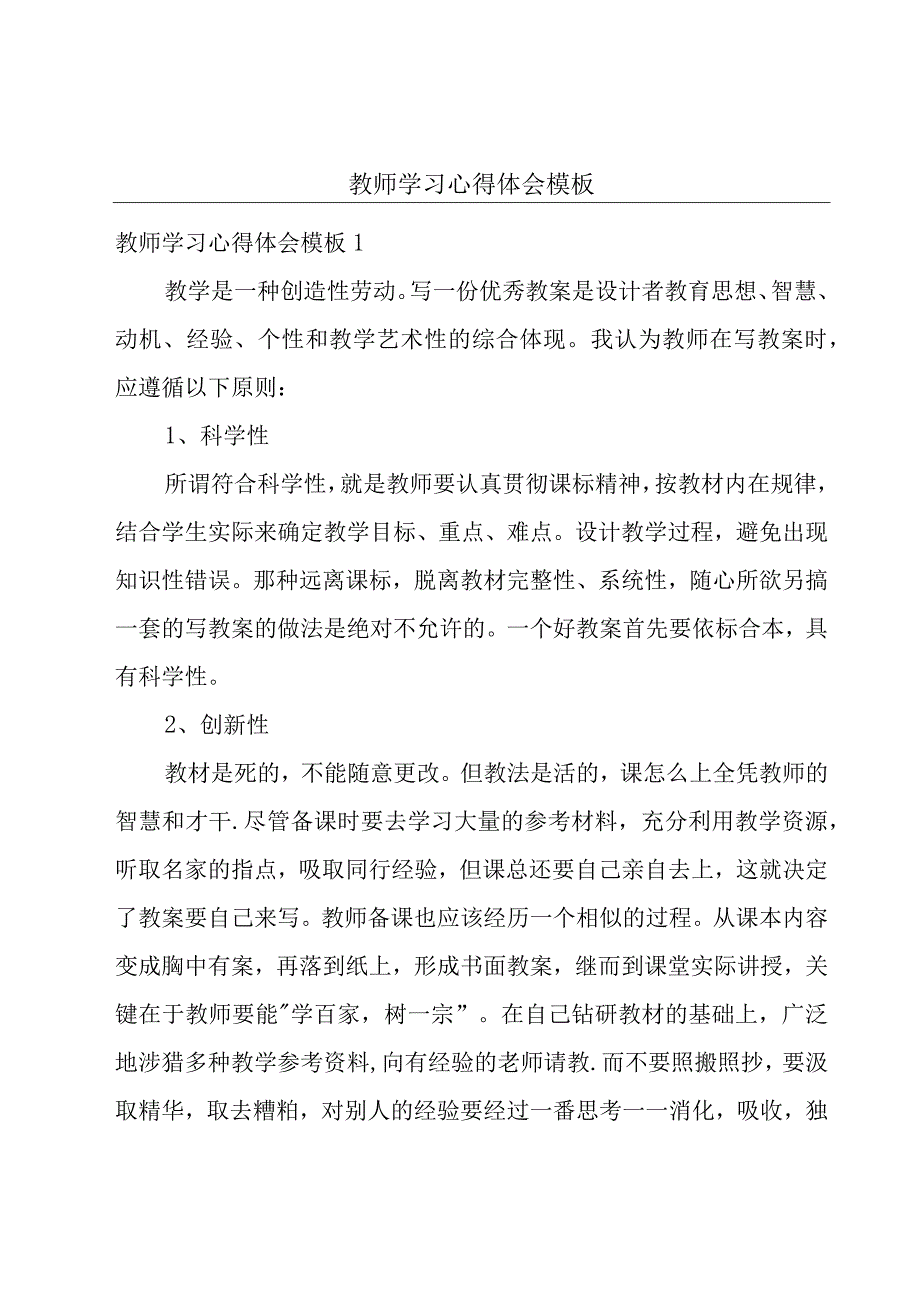 教师学习心得体会模板.docx_第1页