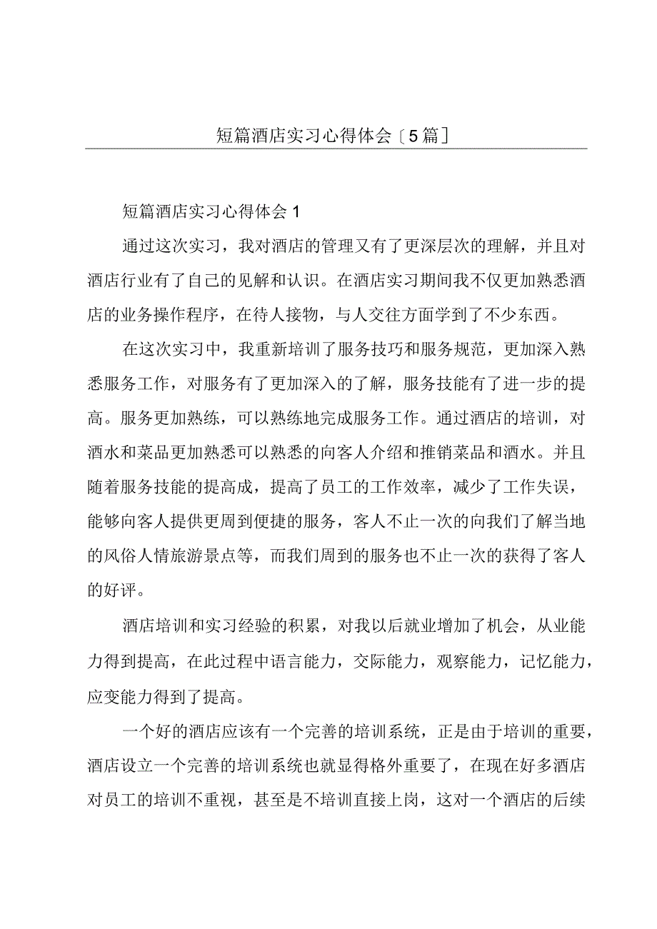 短篇酒店实习心得体会[5篇].docx_第1页