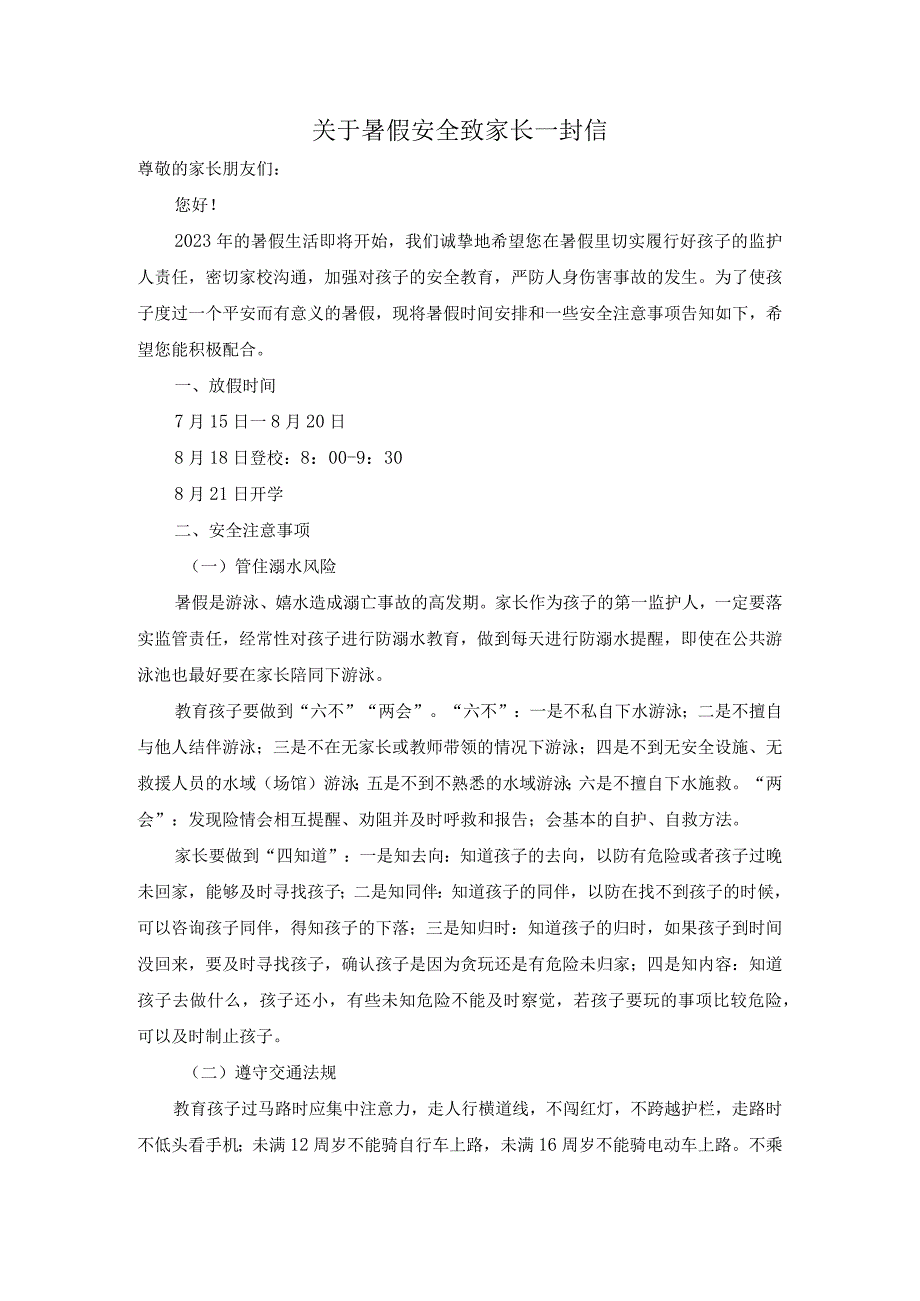 关于暑假安全致家长一封信.docx_第1页