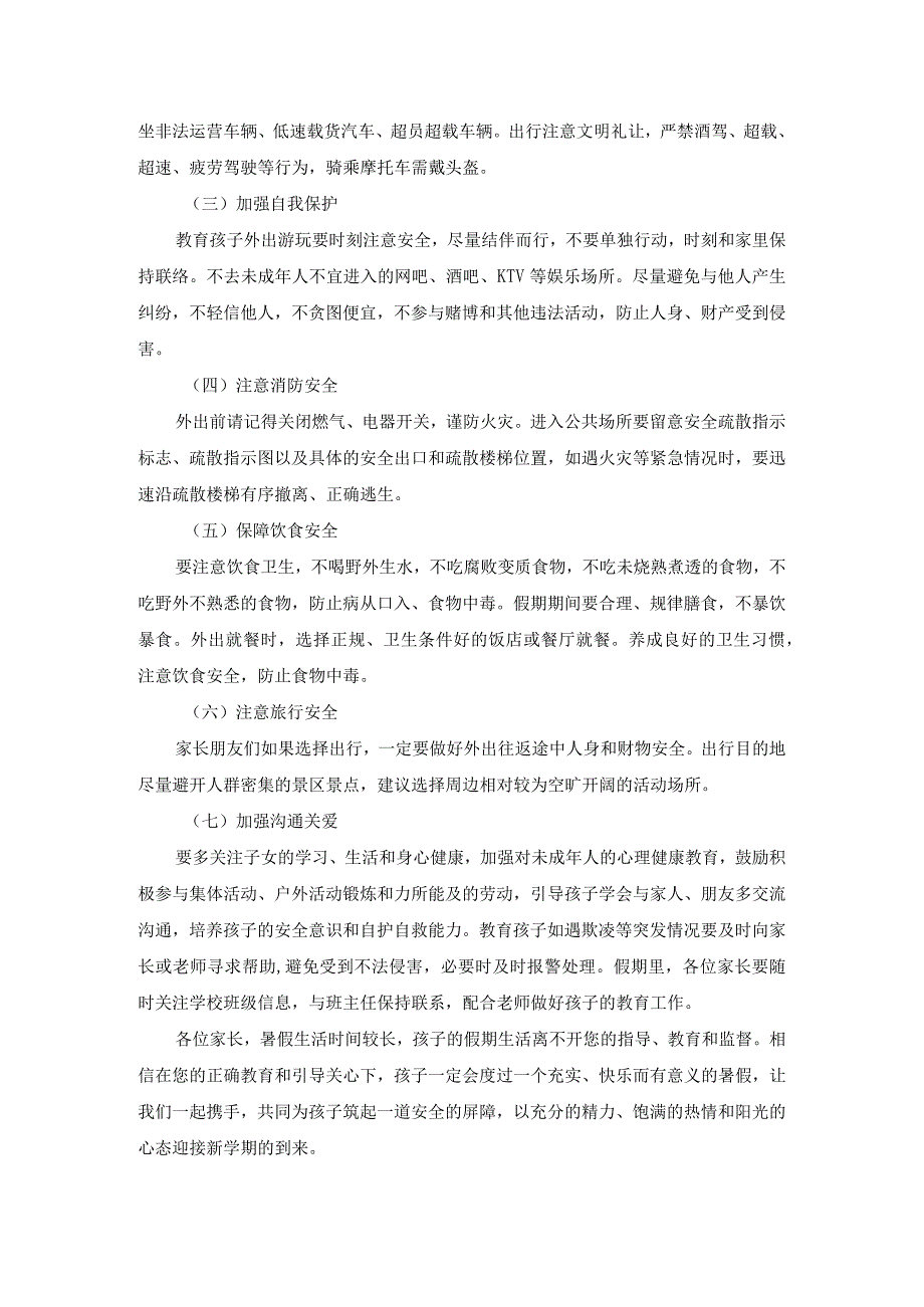 关于暑假安全致家长一封信.docx_第2页