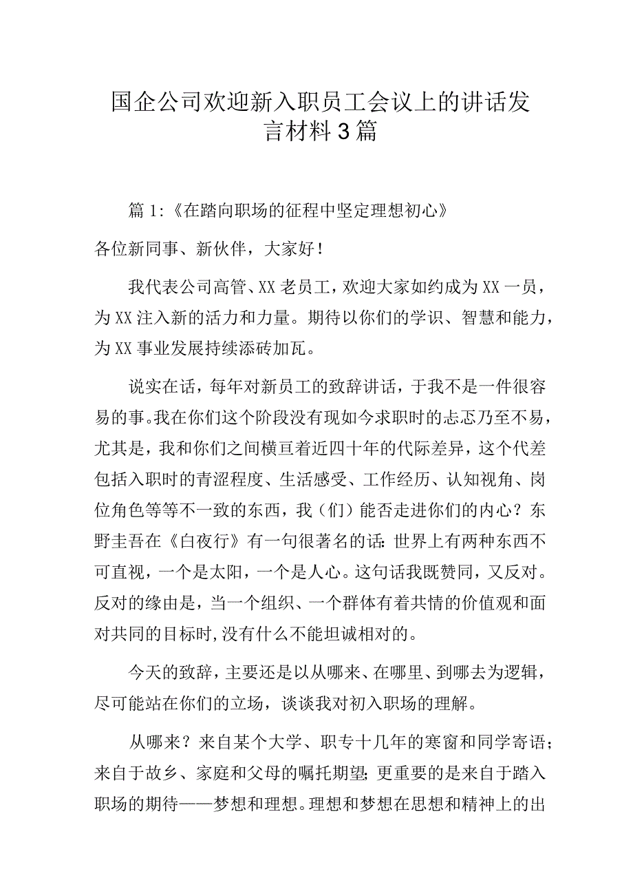 国企公司欢迎新入职员工会议上的讲话发言材料3篇.docx_第1页