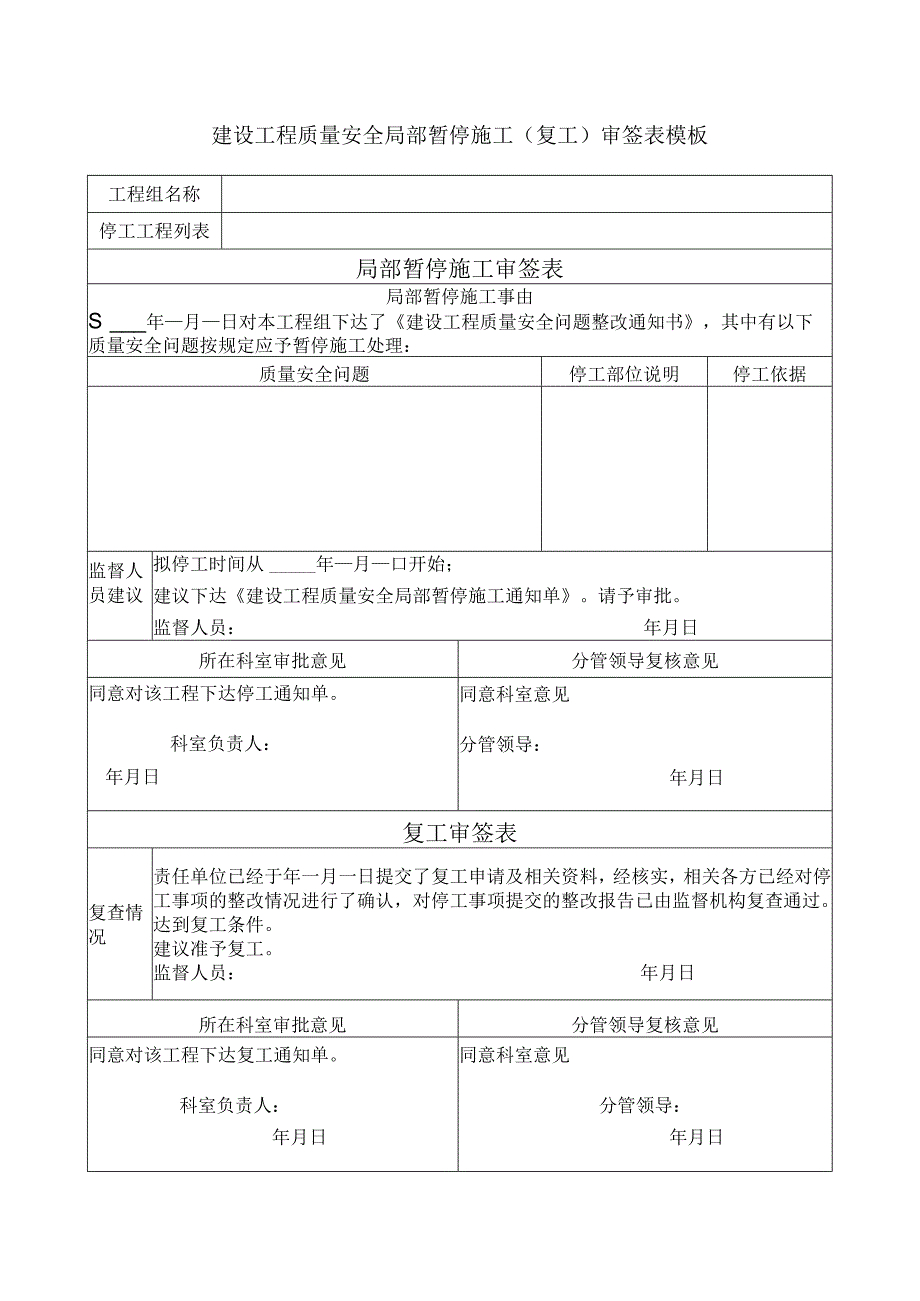 建设工程质量安全局部暂停施工（复工）审签表模板.docx_第1页