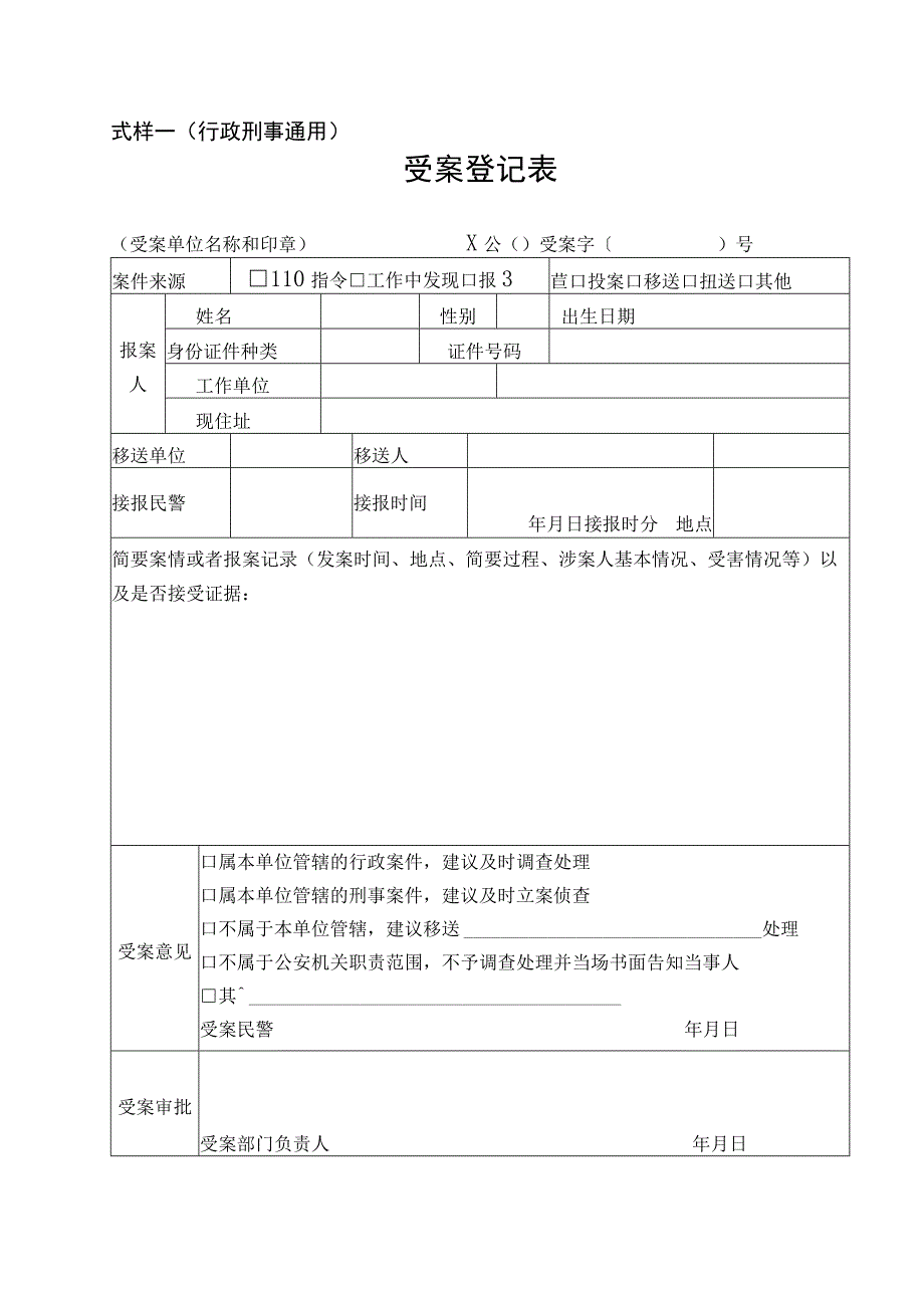 公安机关行政法律文书式样（全套资料）.docx_第1页