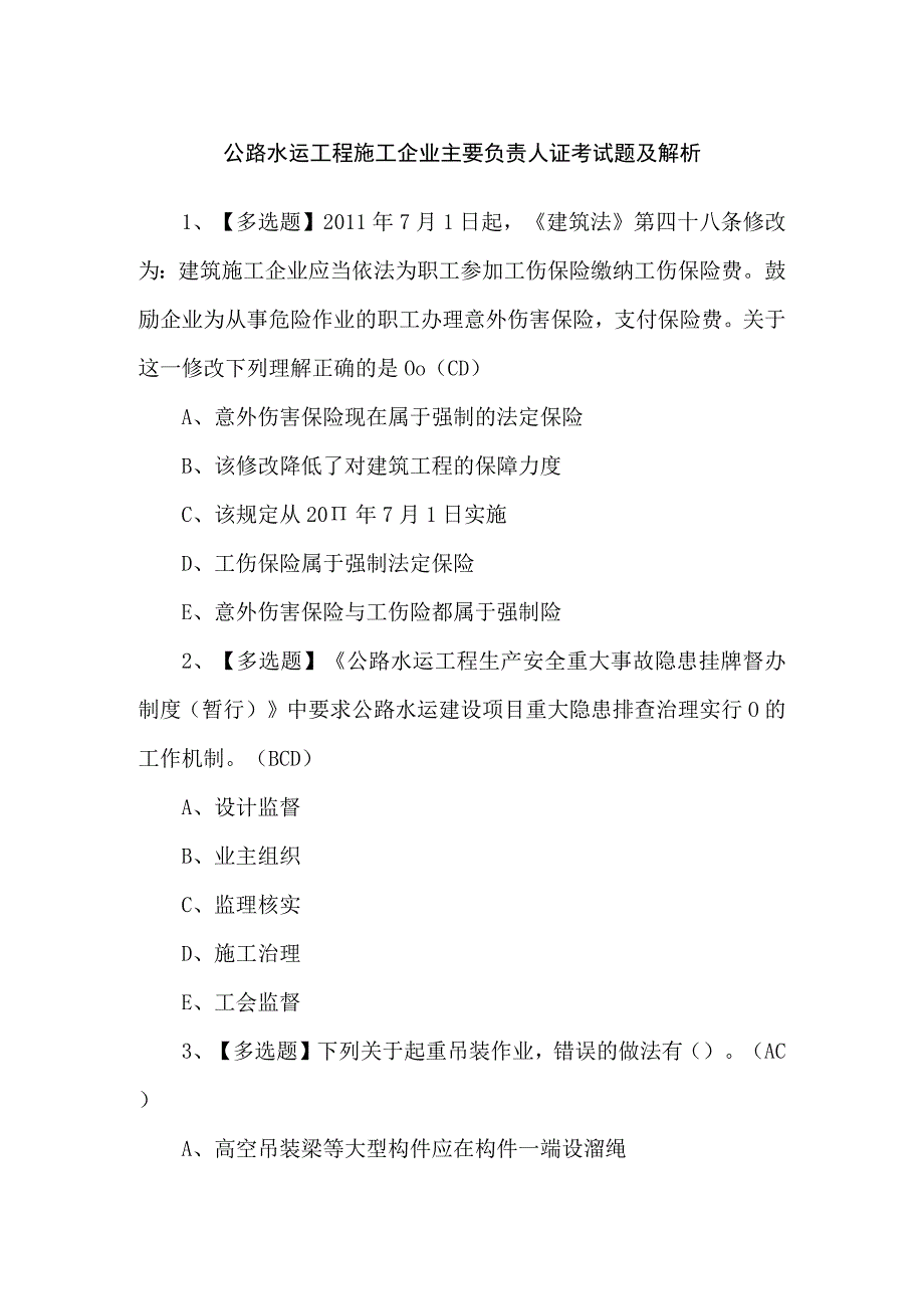 公路水运工程施工企业主要负责人证考试题及解析.docx_第1页