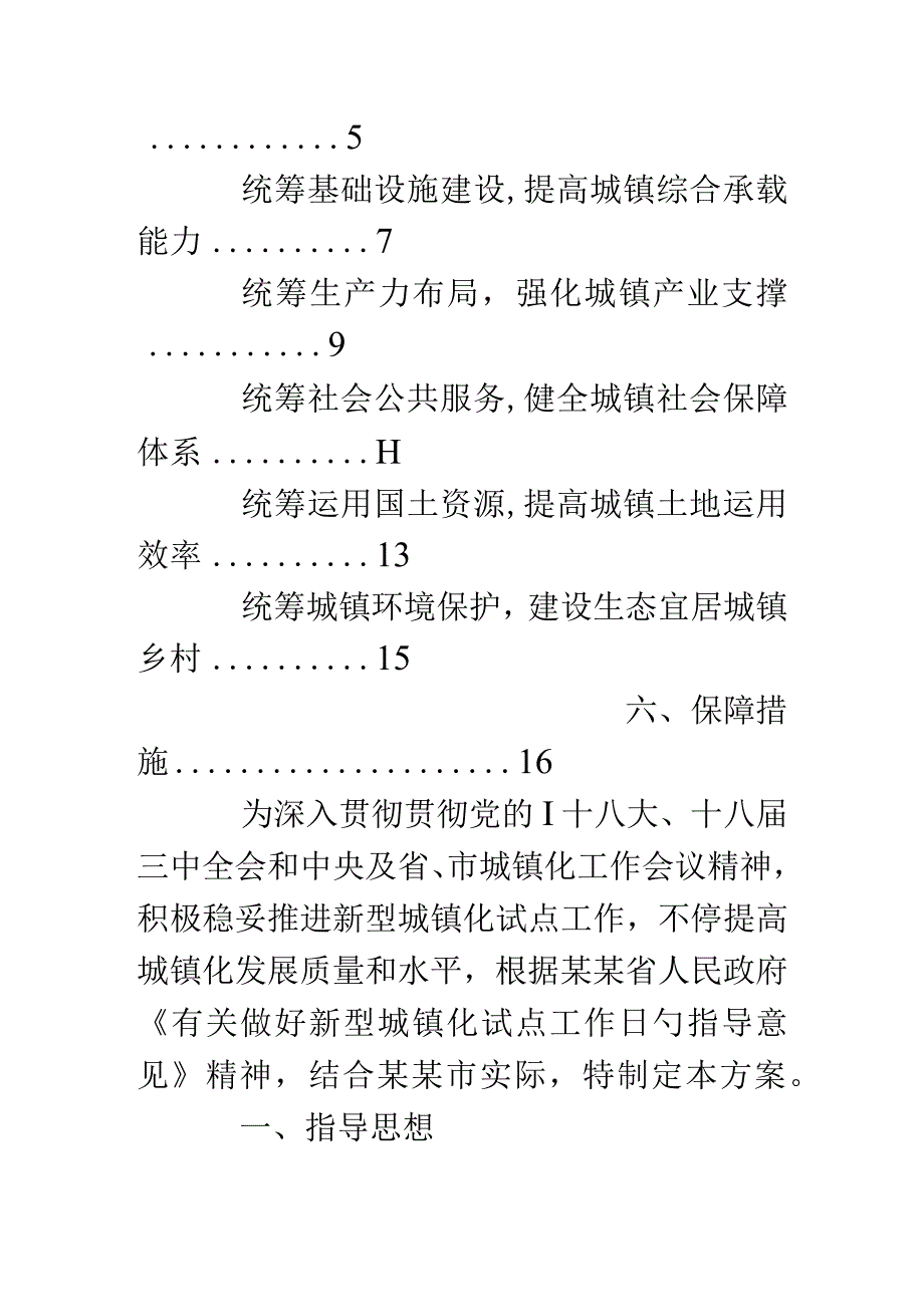 城镇化试点工作的新方案.docx_第2页