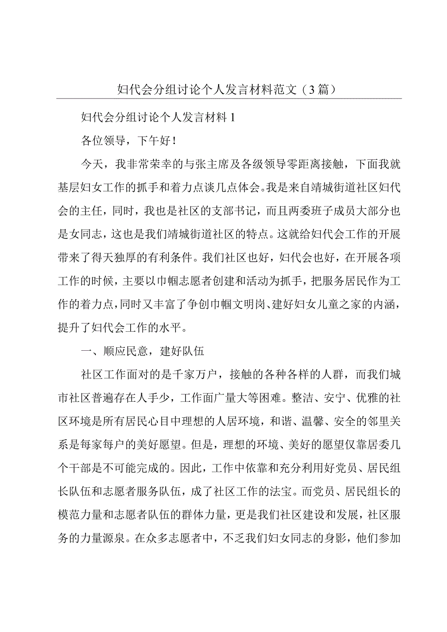 妇代会分组讨论个人发言材料范文(3篇).docx_第1页