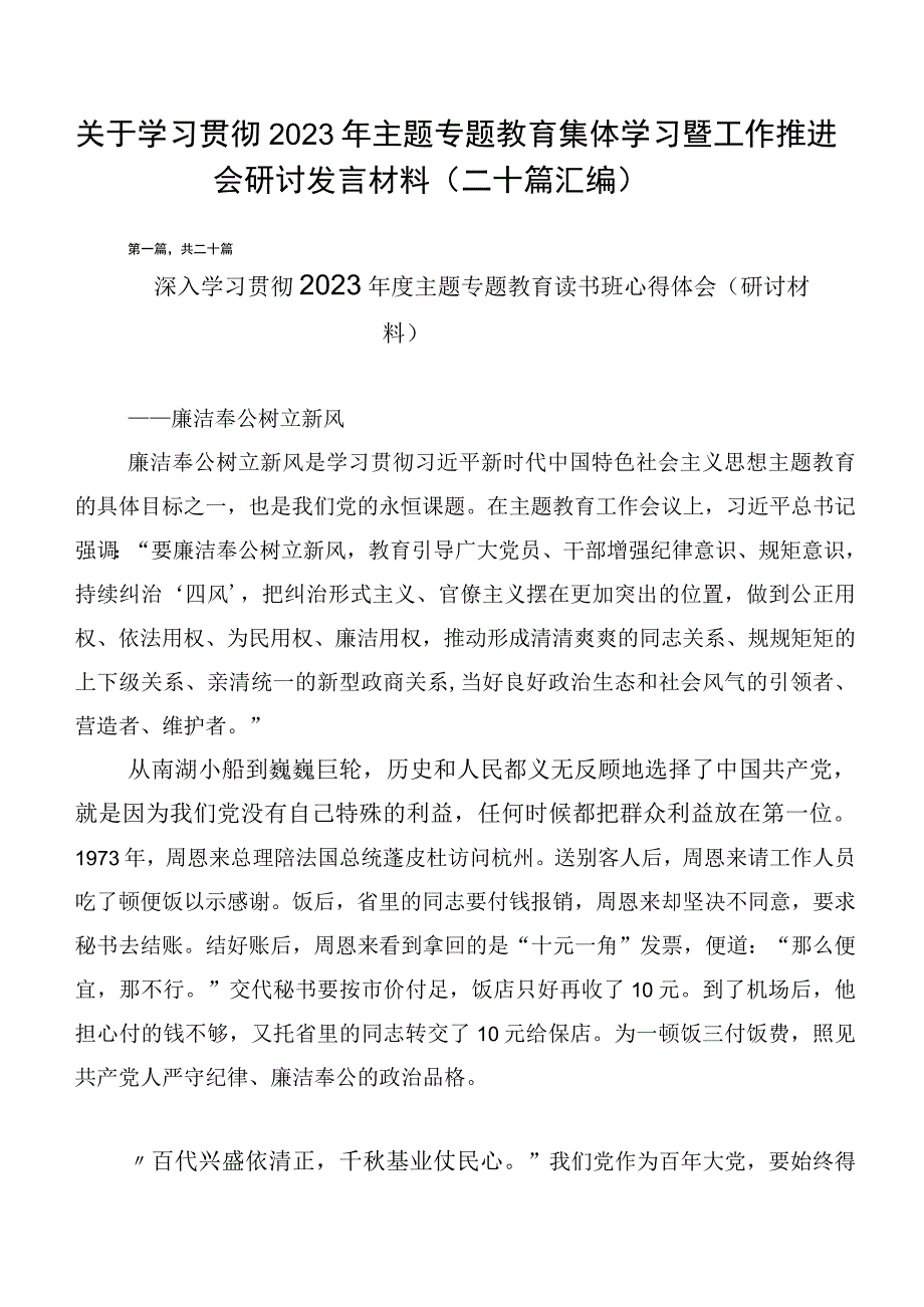 关于学习贯彻2023年主题专题教育集体学习暨工作推进会研讨发言材料（二十篇汇编）.docx_第1页