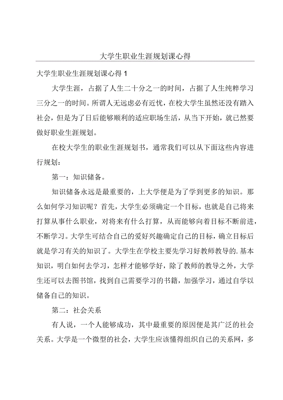 大学生职业生涯规划课心得.docx_第1页