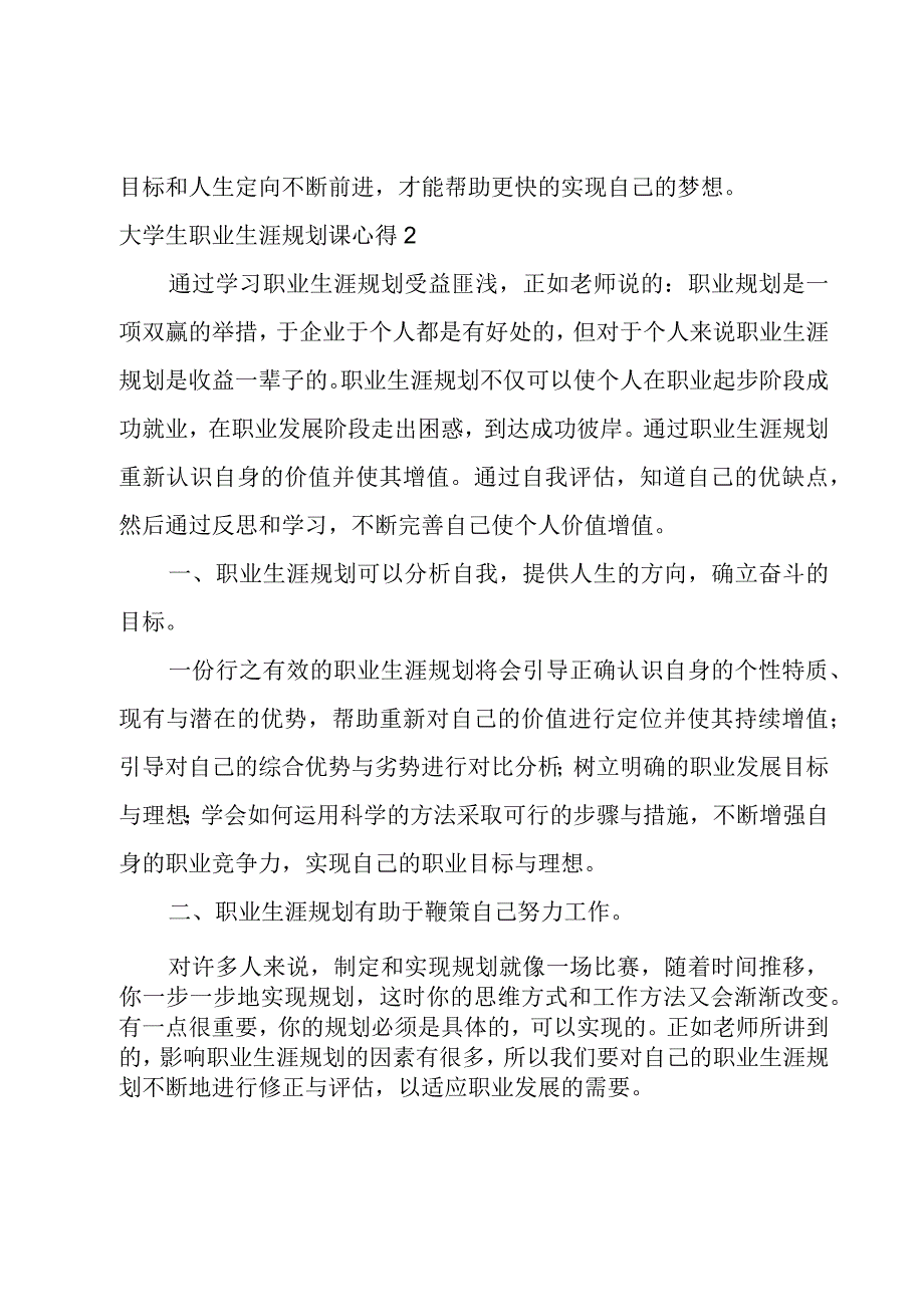 大学生职业生涯规划课心得.docx_第3页