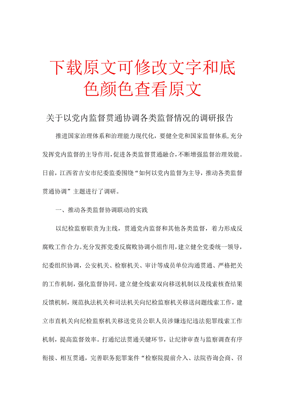 关于以党内监督贯通协调各类监督情况的调研报告.docx_第1页