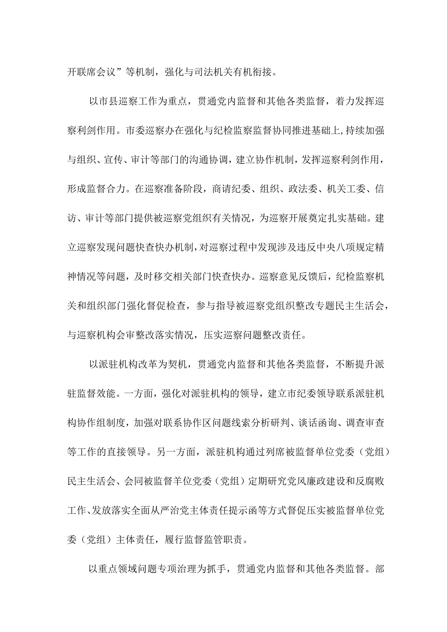 关于以党内监督贯通协调各类监督情况的调研报告.docx_第2页