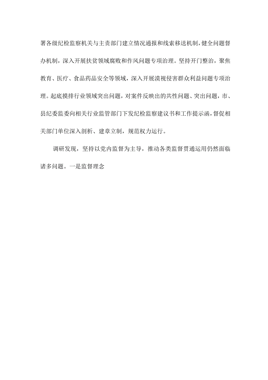 关于以党内监督贯通协调各类监督情况的调研报告.docx_第3页