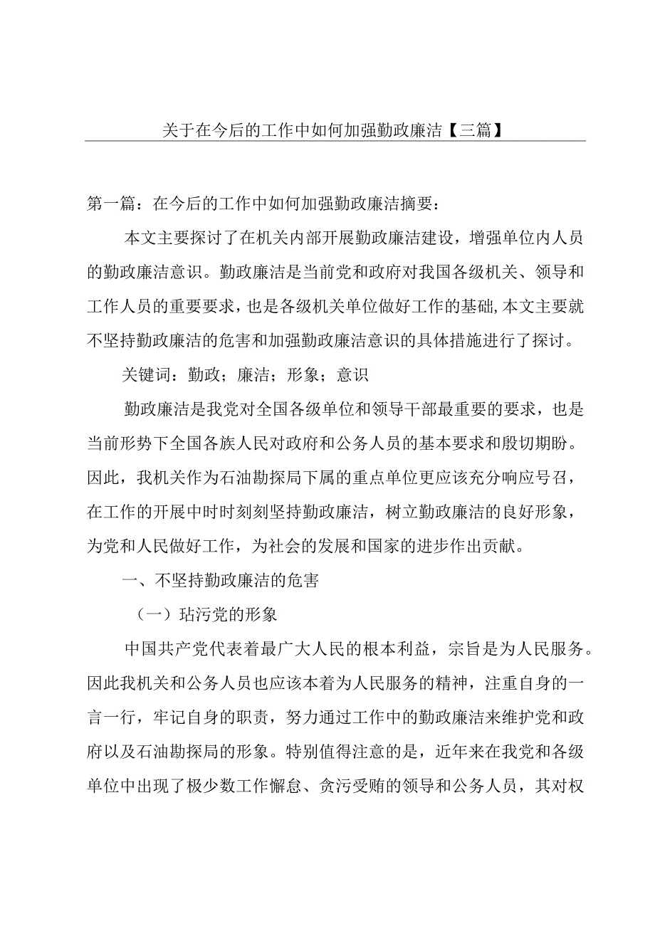 关于在今后的工作中如何加强勤政廉洁【三篇】.docx_第1页