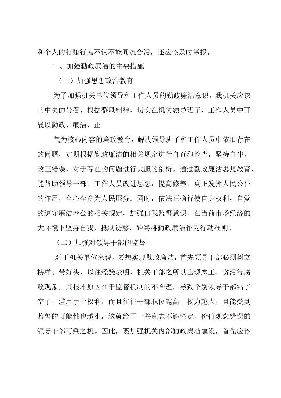 关于在今后的工作中如何加强勤政廉洁【三篇】.docx_第3页