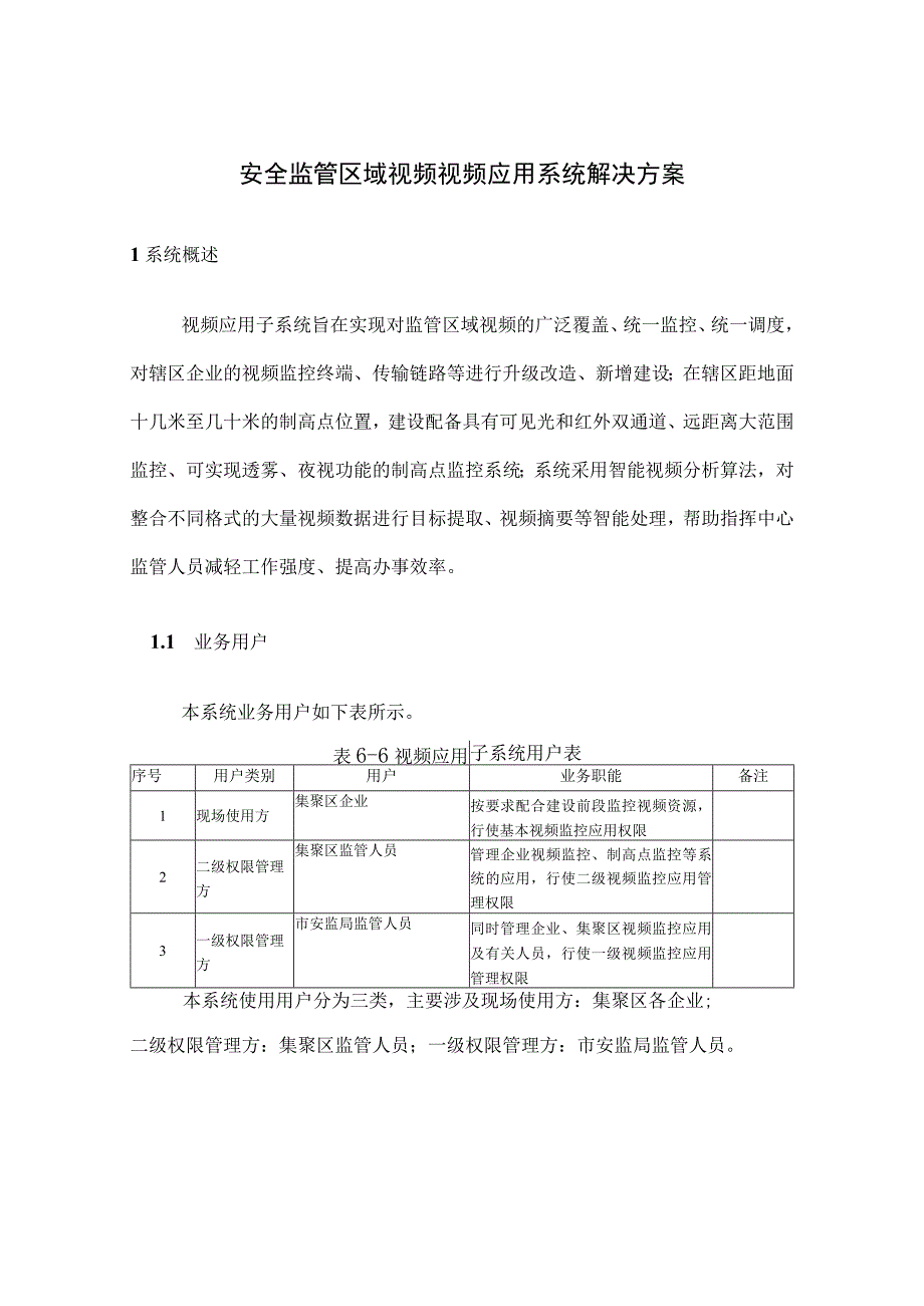 安全监管区域视频视频应用系统解决方案.docx_第1页