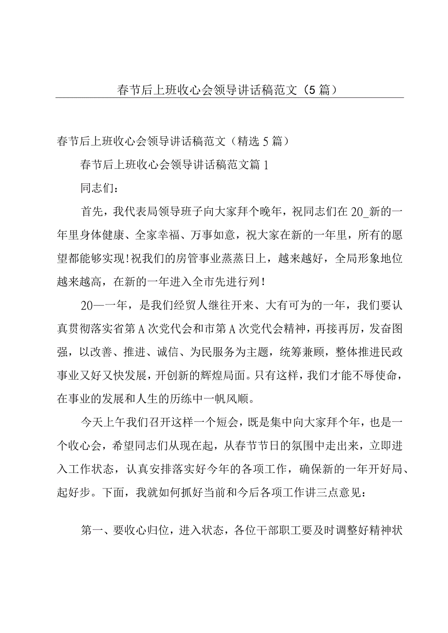 春节后上班收心会领导讲话稿范文（5篇）.docx_第1页