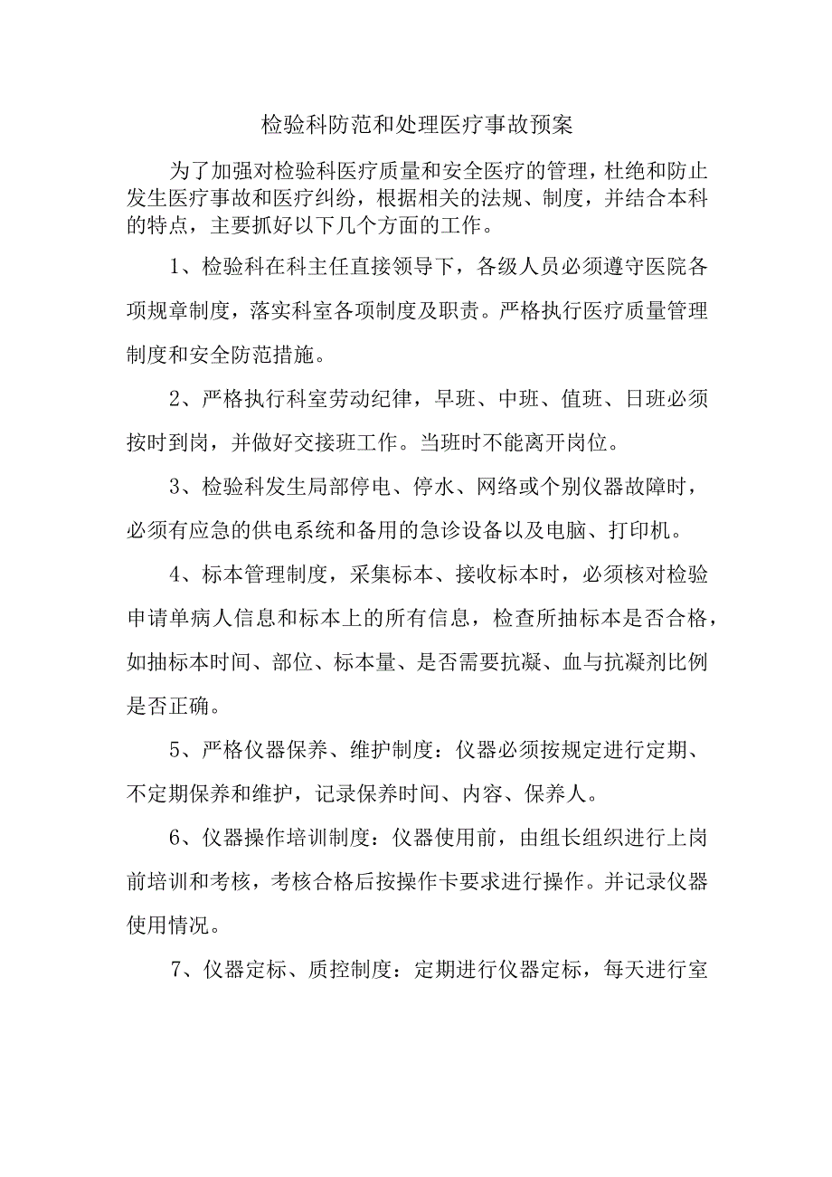 检验科防范和处理医疗事故预案.docx_第1页