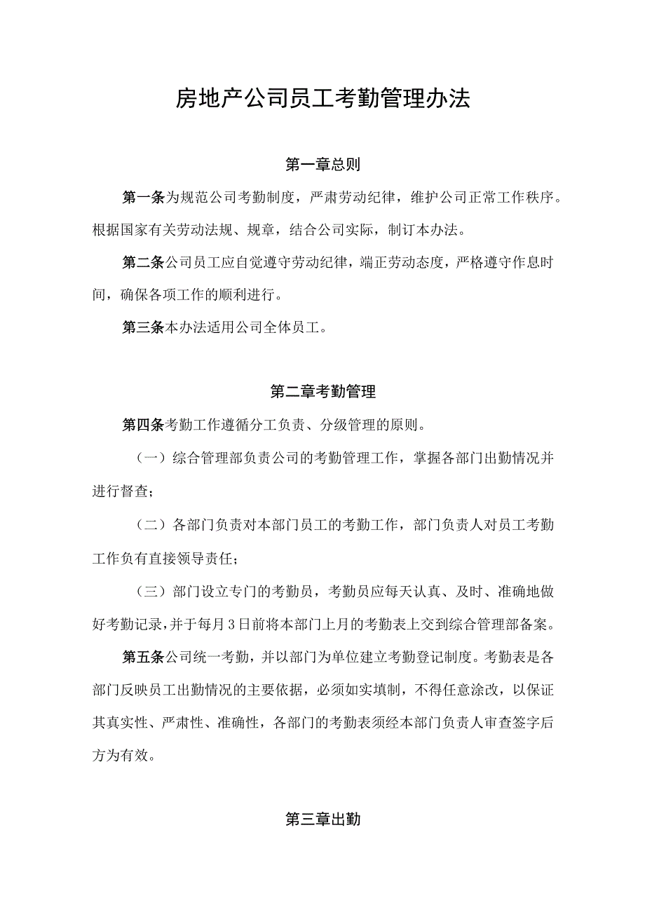 房地产公司员工考勤管理办法.docx_第1页