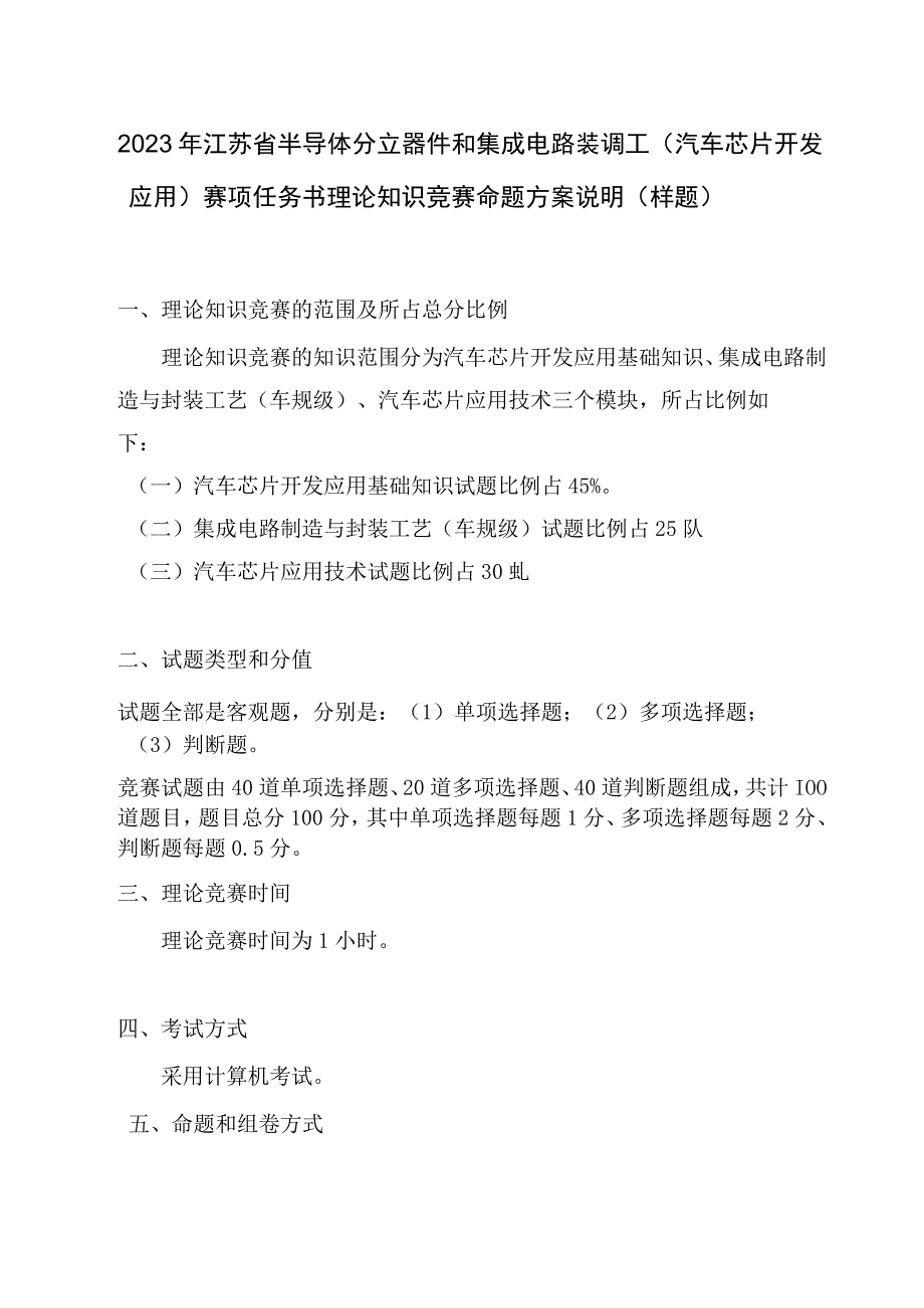 江苏半导体分立器和集成电路装调工(汽车芯片开发应用)赛项任务书理论知识竞赛命题方案说明(样题).docx_第1页