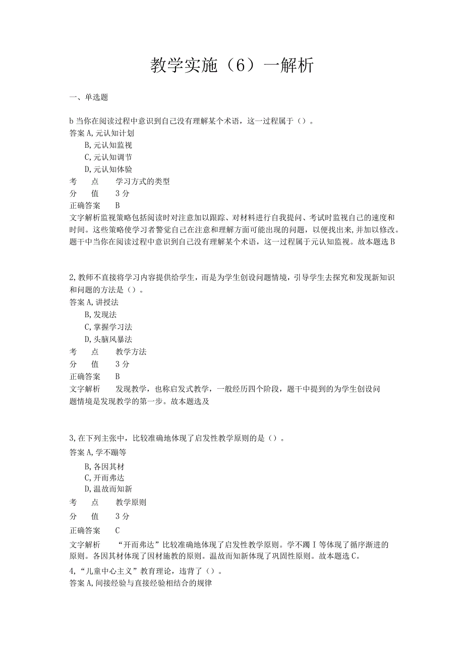 教学实施 章节练习6.docx_第1页