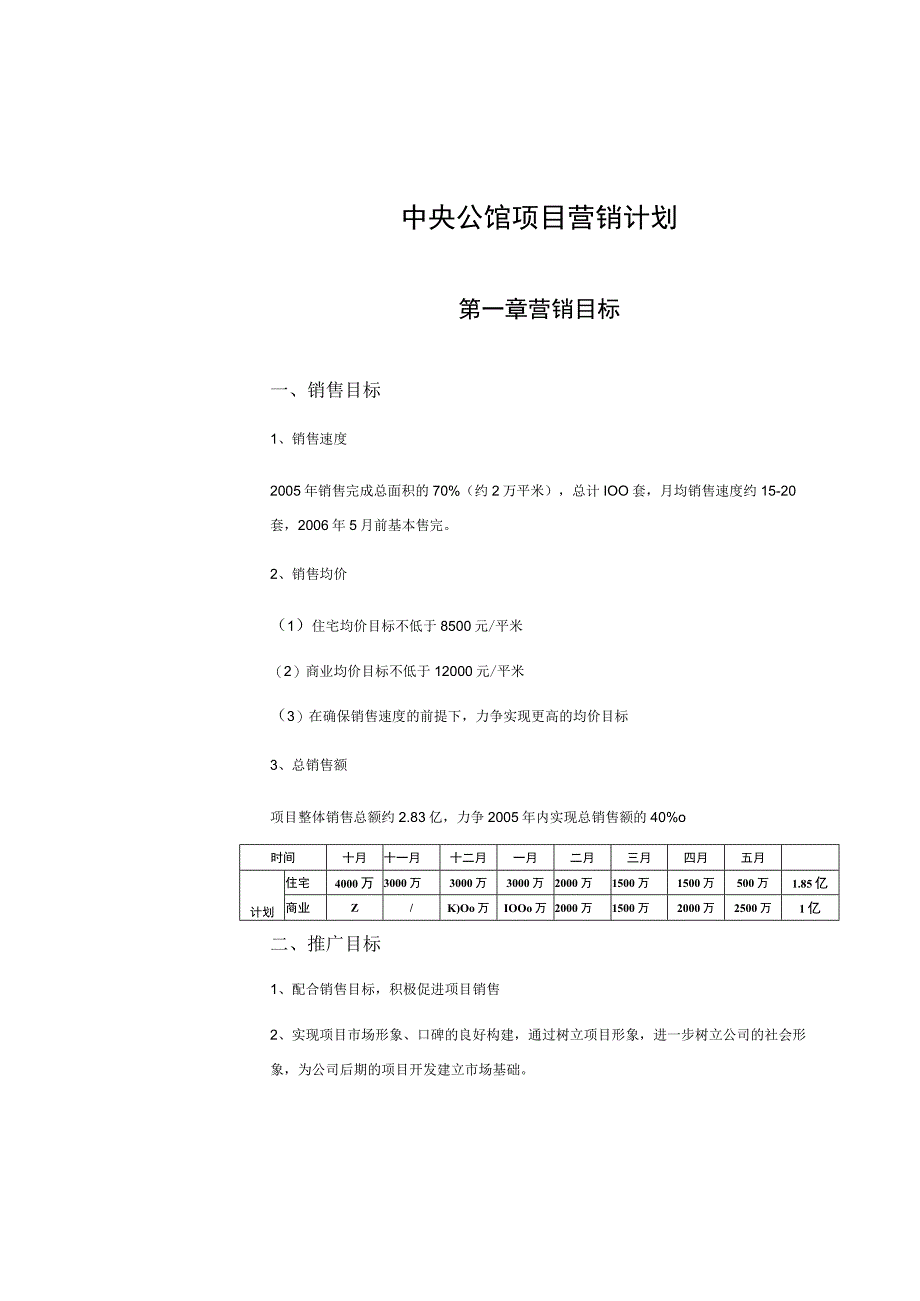 北京亦庄中央公馆项目营销计划.docx_第1页