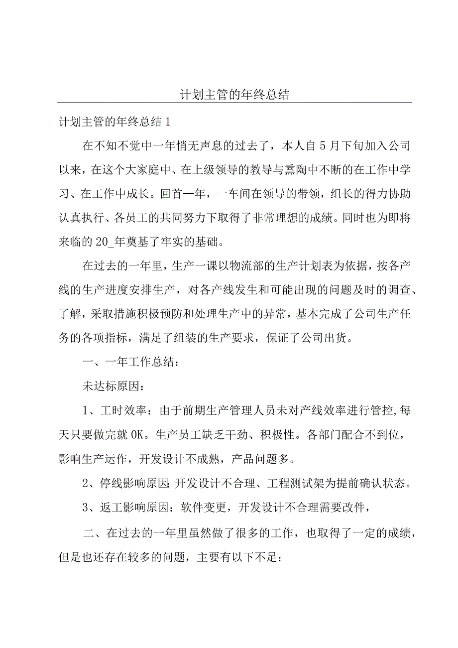 计划主管的年终总结.docx_第1页