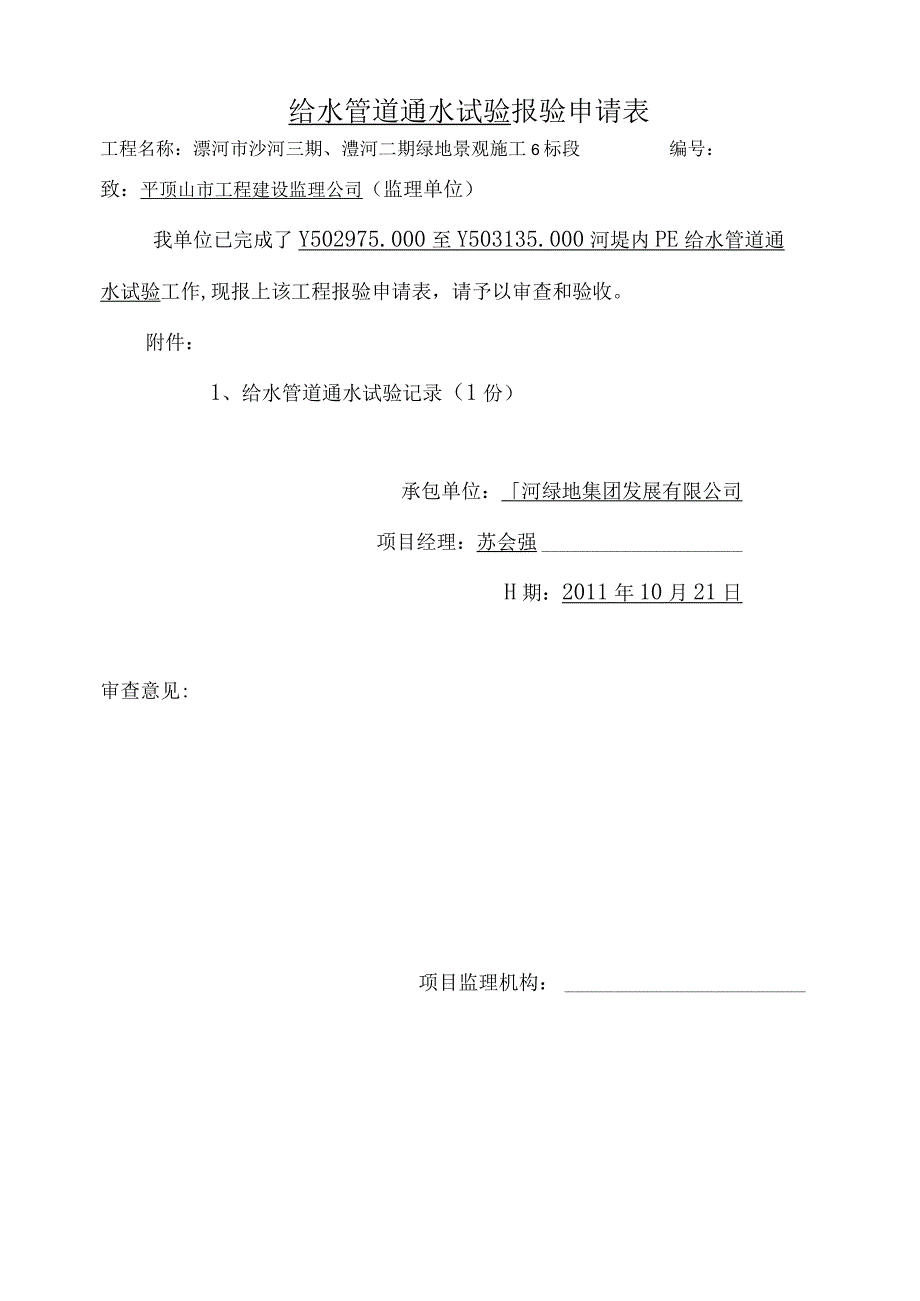 给水管道通水试验记录6.docx_第1页