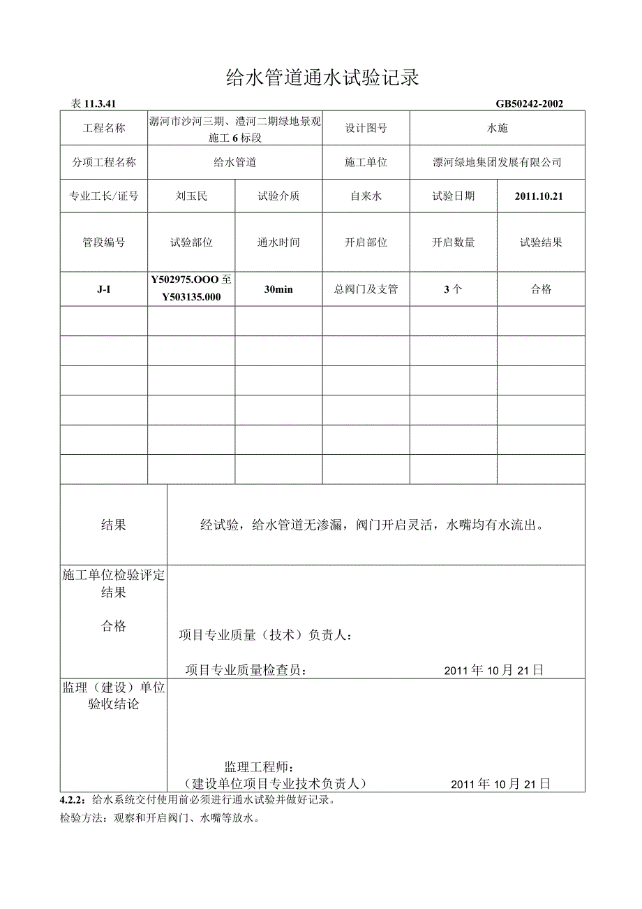 给水管道通水试验记录6.docx_第3页