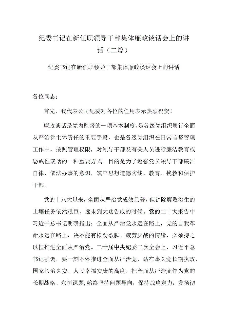 纪委书记在新任职领导干部集体廉政谈话会上的讲话(二篇).docx_第1页