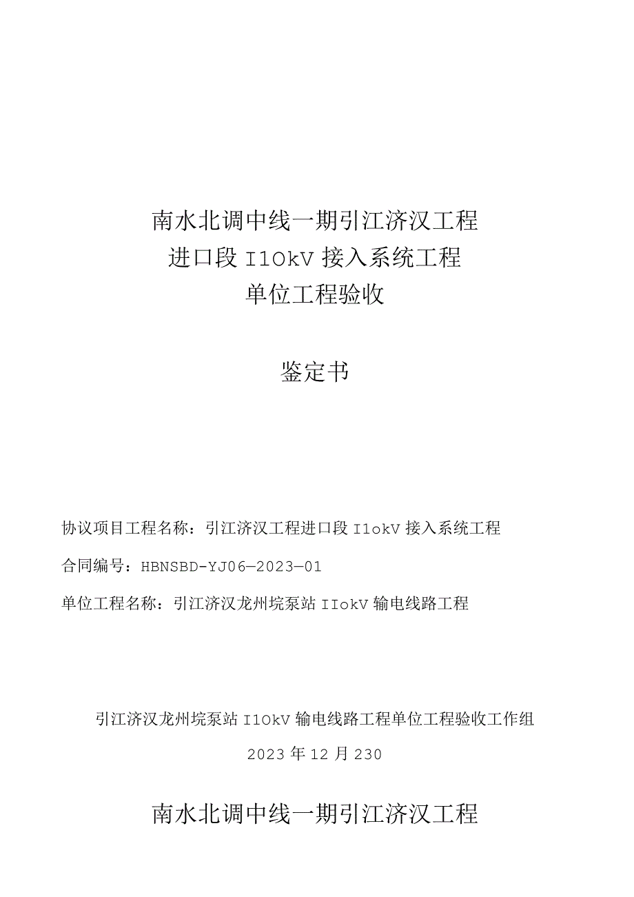 测评：引江济汉龙州垸泵站输电线路工程验收.docx_第1页