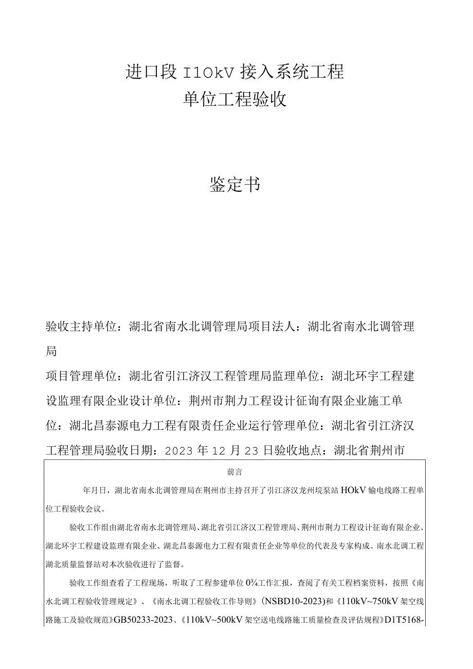 测评：引江济汉龙州垸泵站输电线路工程验收.docx_第2页