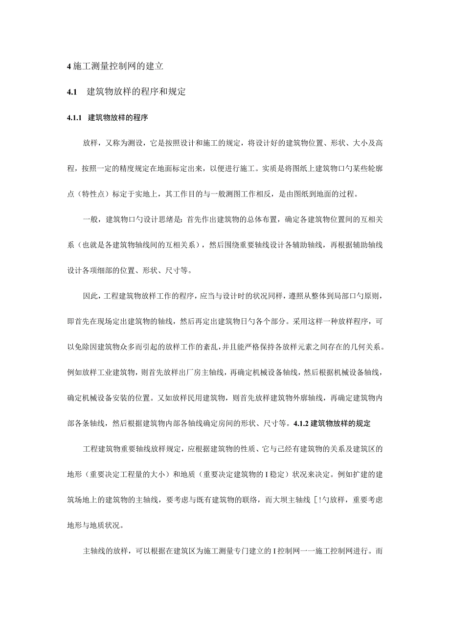 测量控制网的构建.docx_第1页