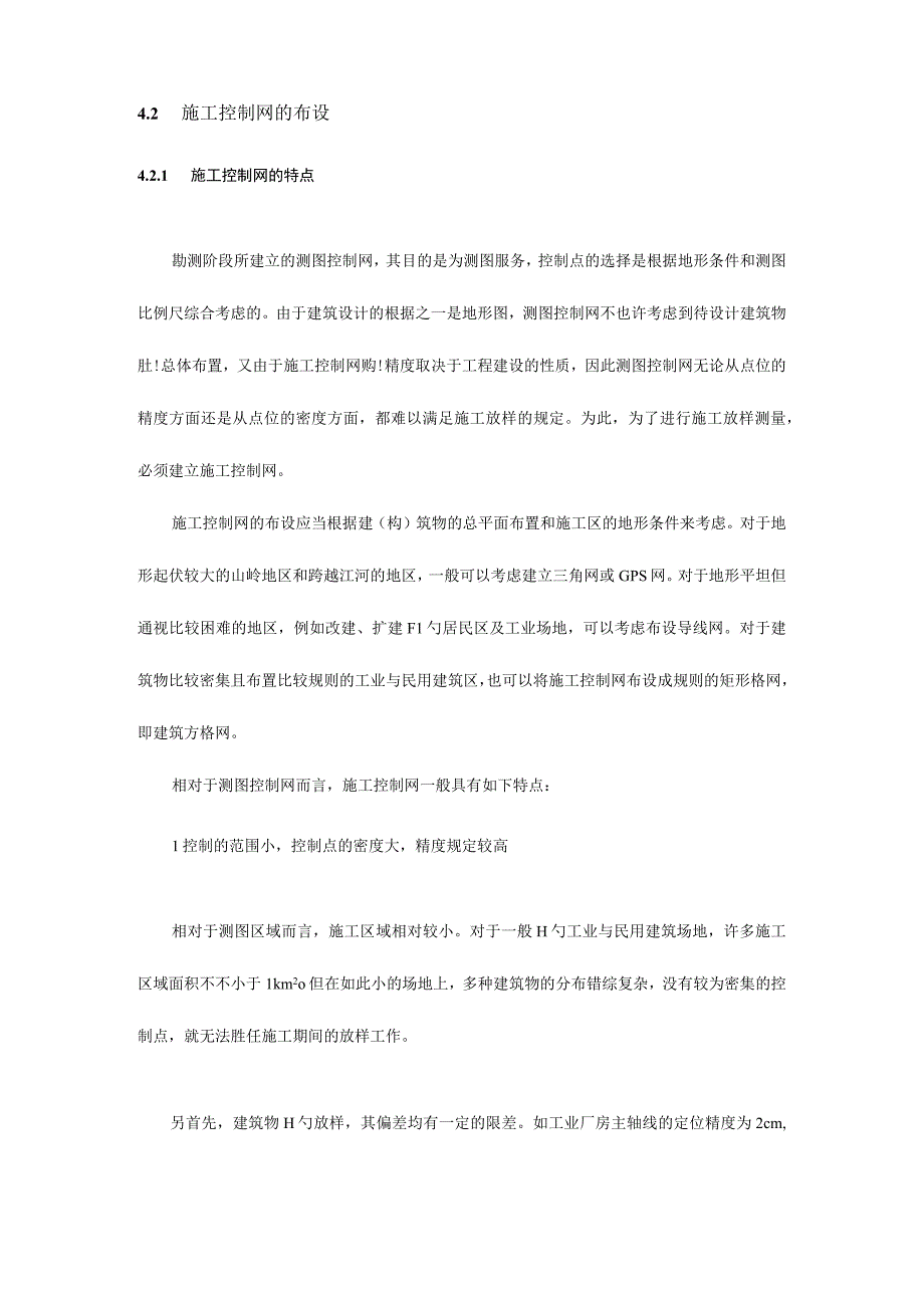 测量控制网的构建.docx_第3页