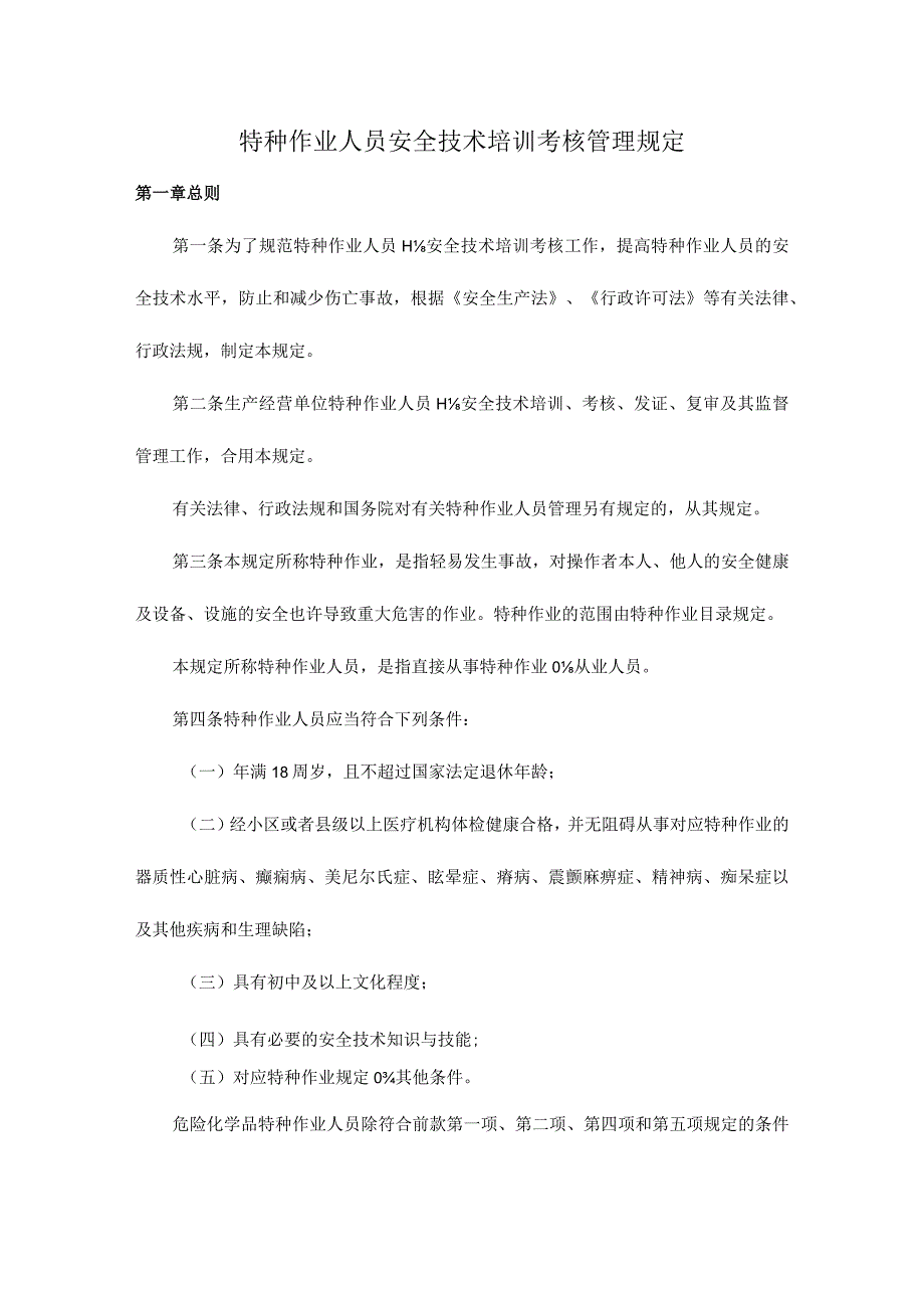 安全技术培训考核规定.docx_第1页