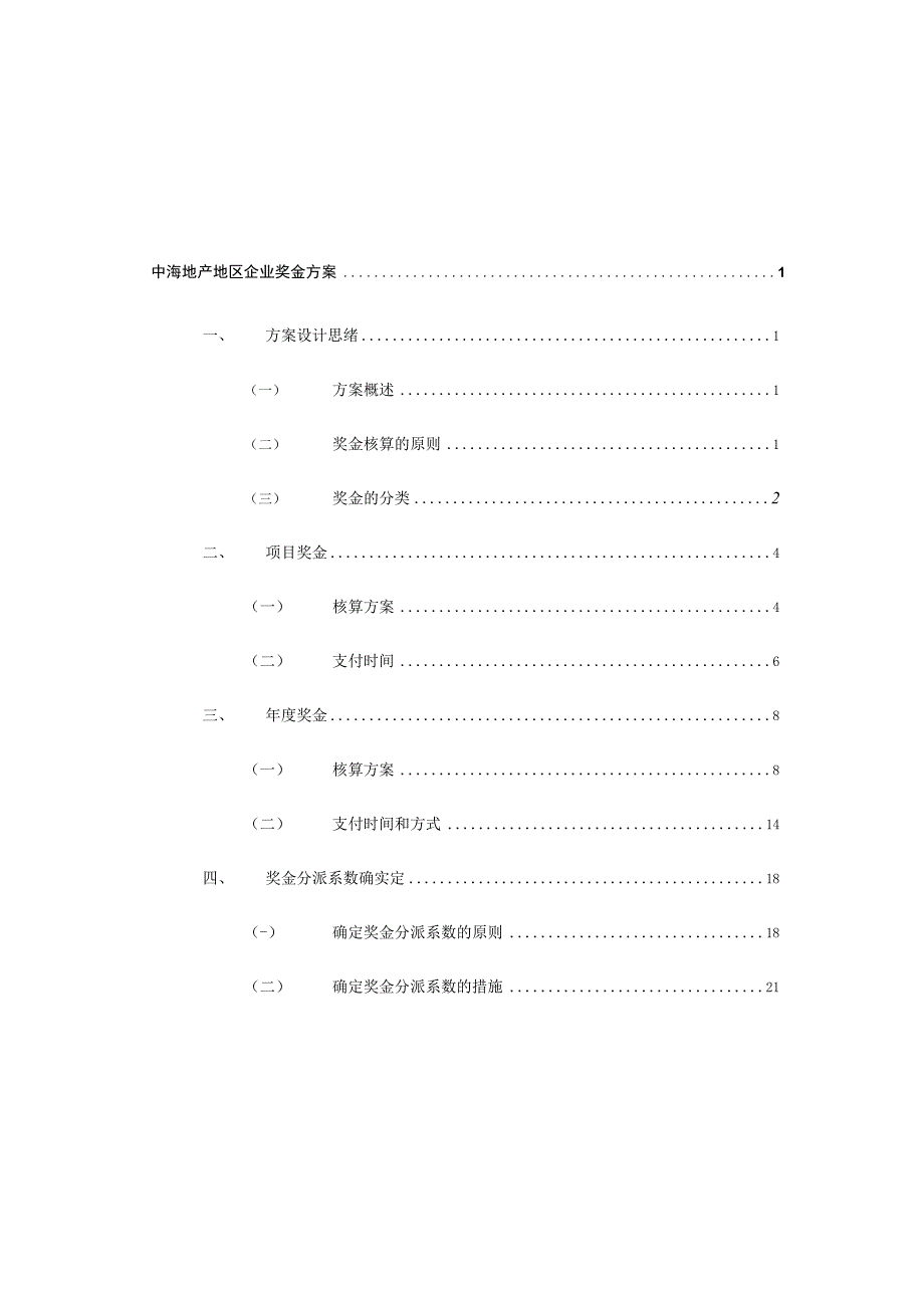 海地产地区公司的项目创新奖金方案.docx_第2页