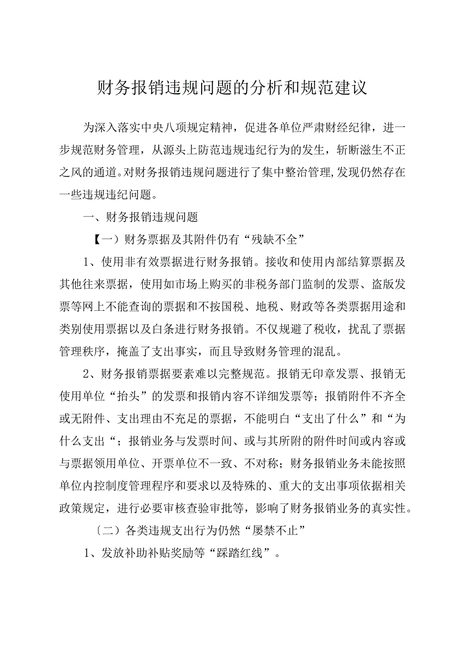 财务报销违规问题的分析和规范建议.docx_第1页