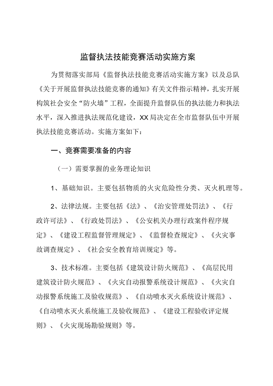 监督执法技能竞赛活动实施方案 (1).docx_第1页