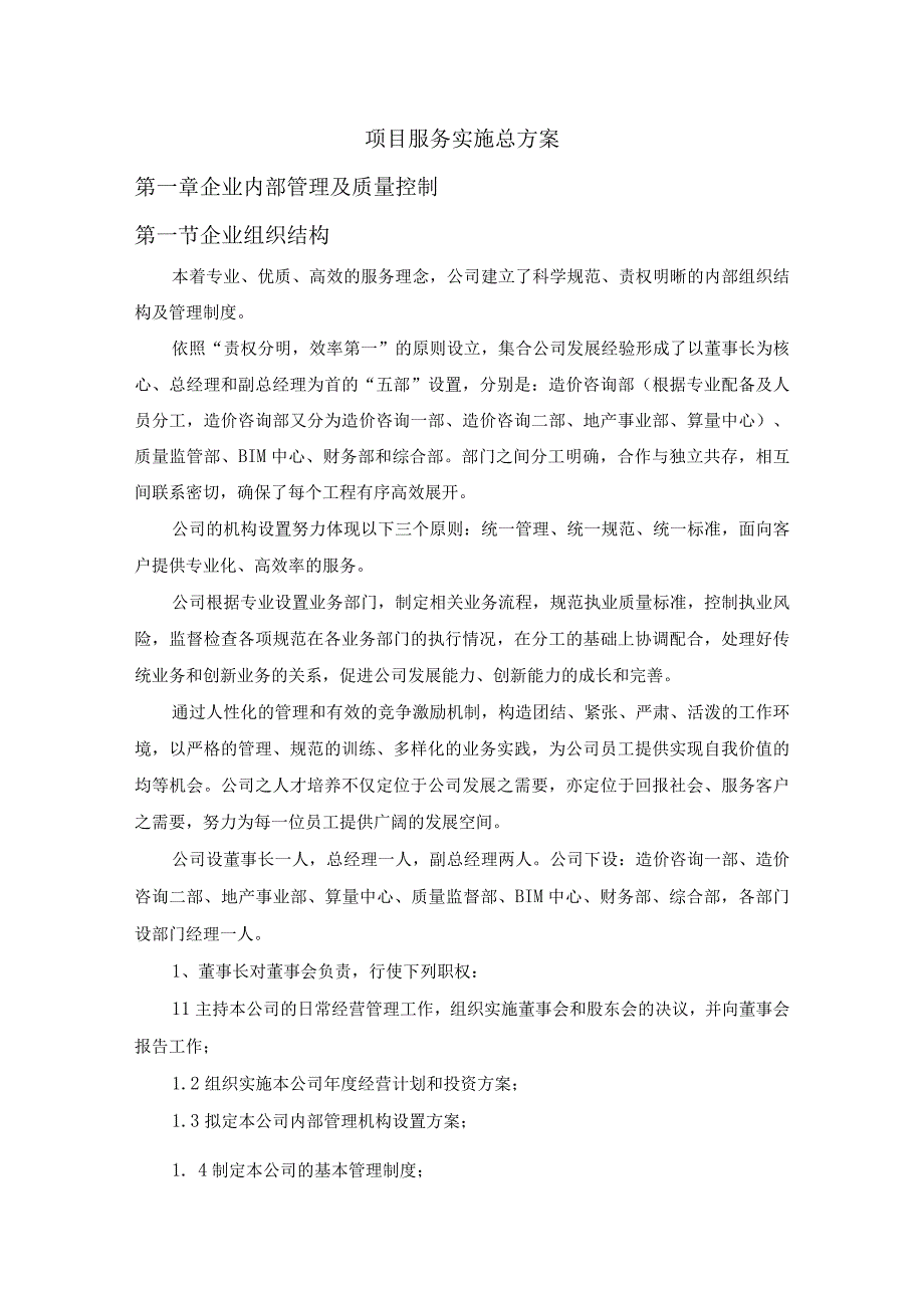 工程造价及资产评估咨询服务机构框架协议采购项目服务实施总方案 (纯方案39页).docx_第1页