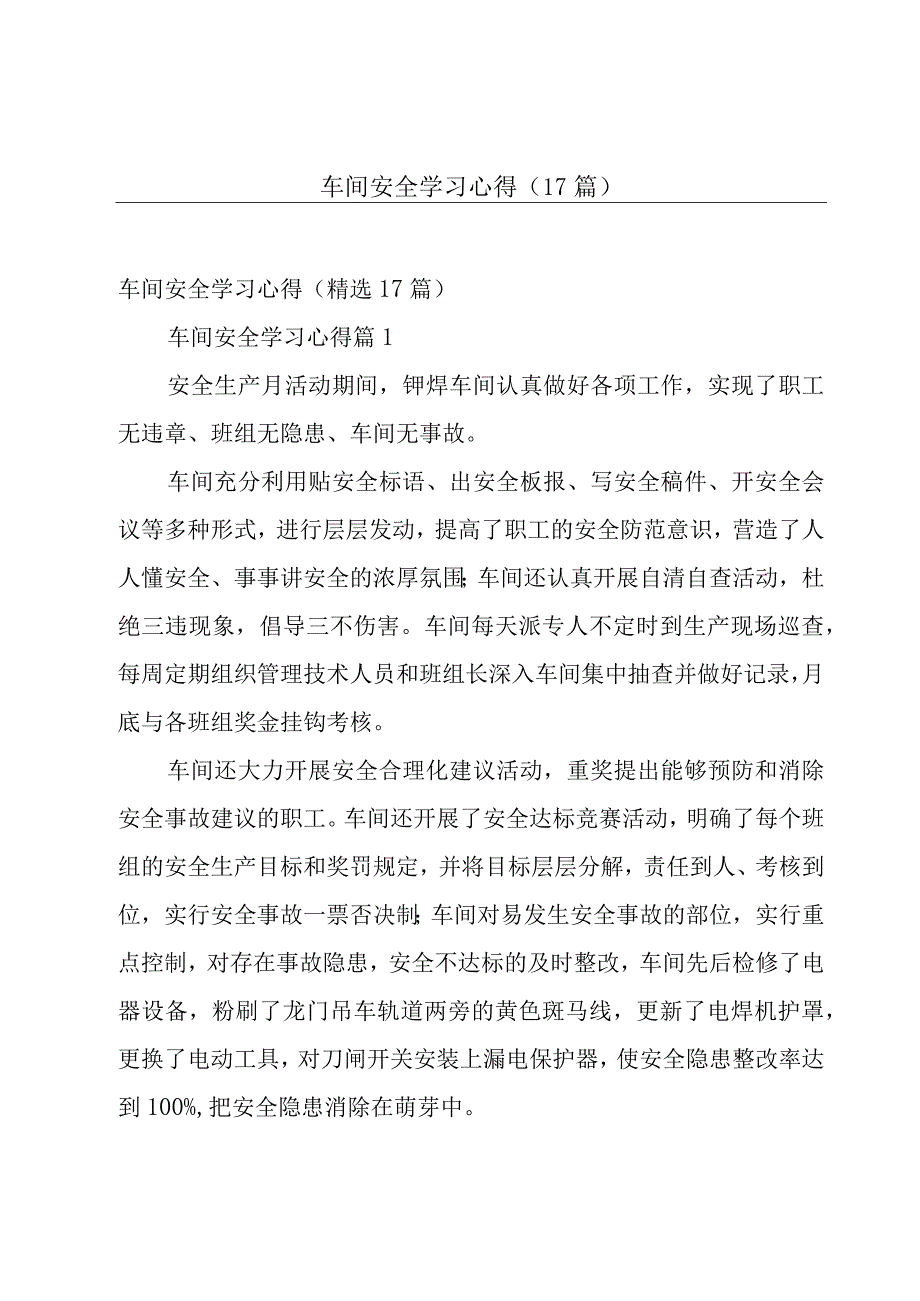 车间安全学习心得（17篇）.docx_第1页